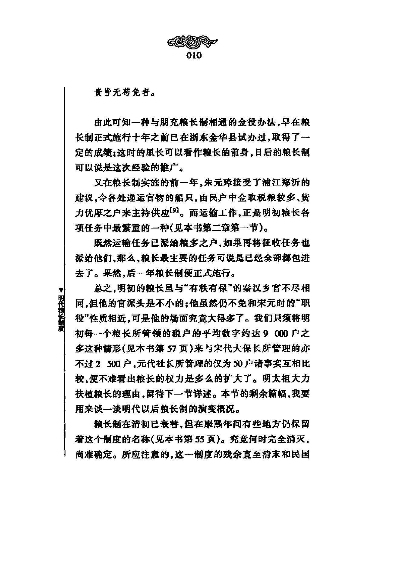 《明代粮长制度》梁方仲_上海人民出版社-历史学与社会理论.pdf_第15页