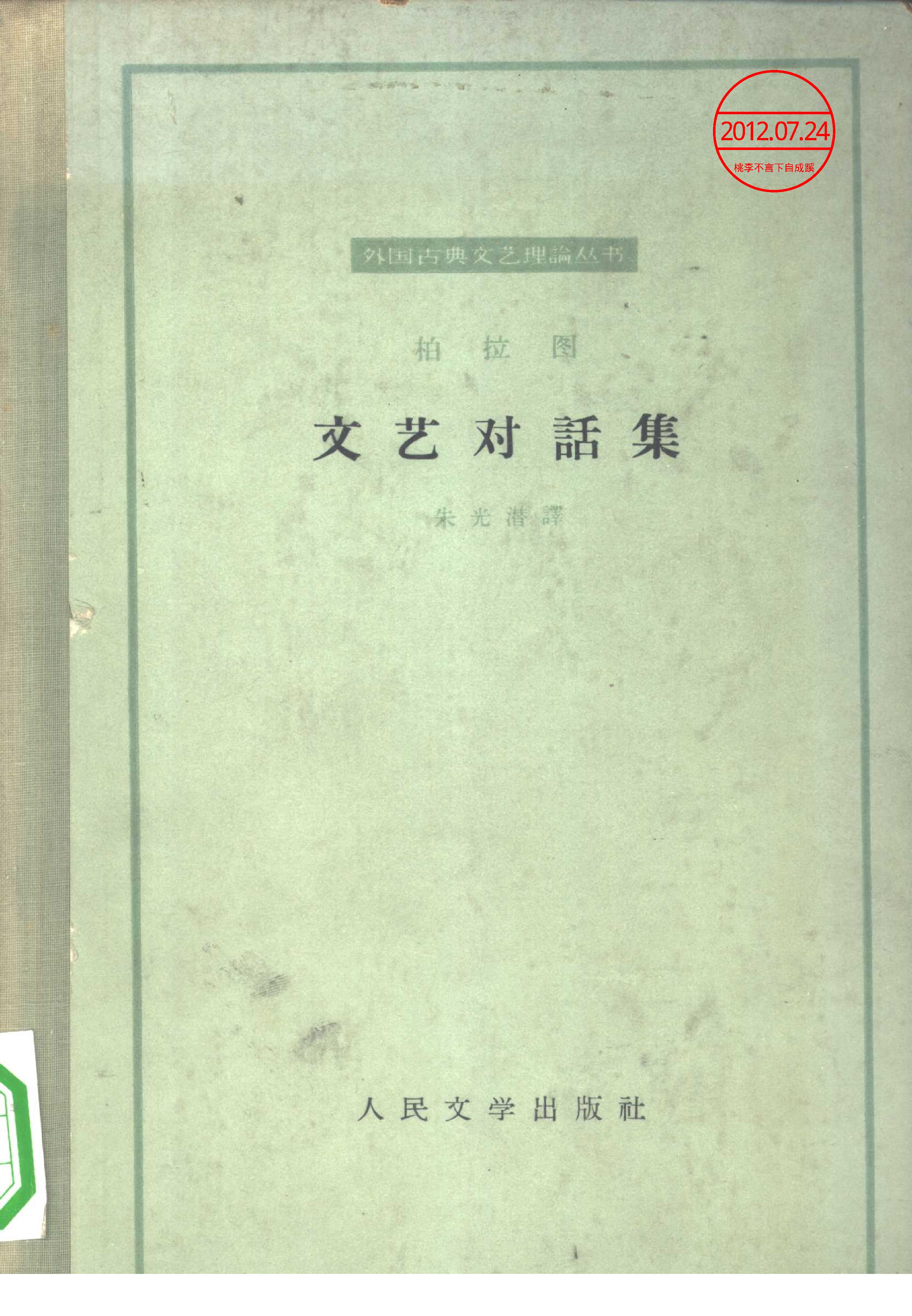 《柏拉图文艺对话集》朱光潜译_人民文学出版社_1963年9月-历史学与社会理论.pdf_第1页