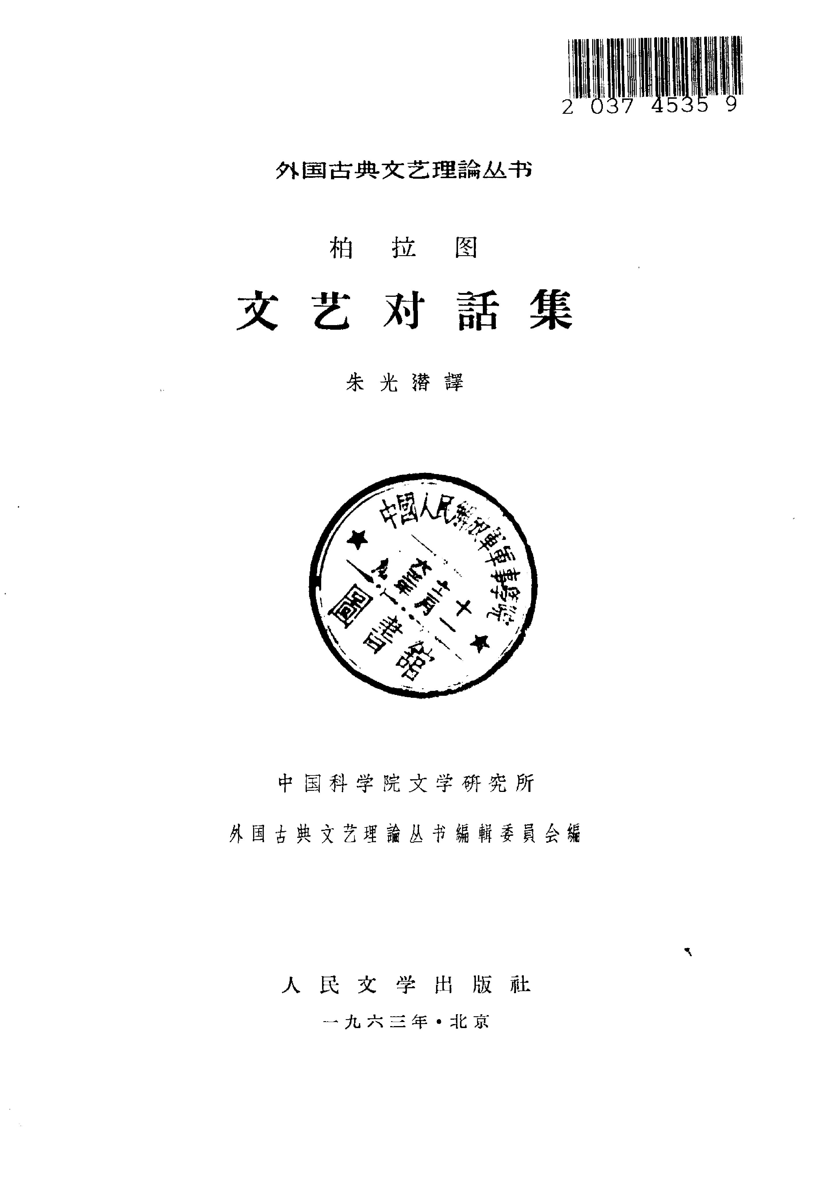 《柏拉图文艺对话集》朱光潜译_人民文学出版社_1963年9月-历史学与社会理论.pdf_第2页