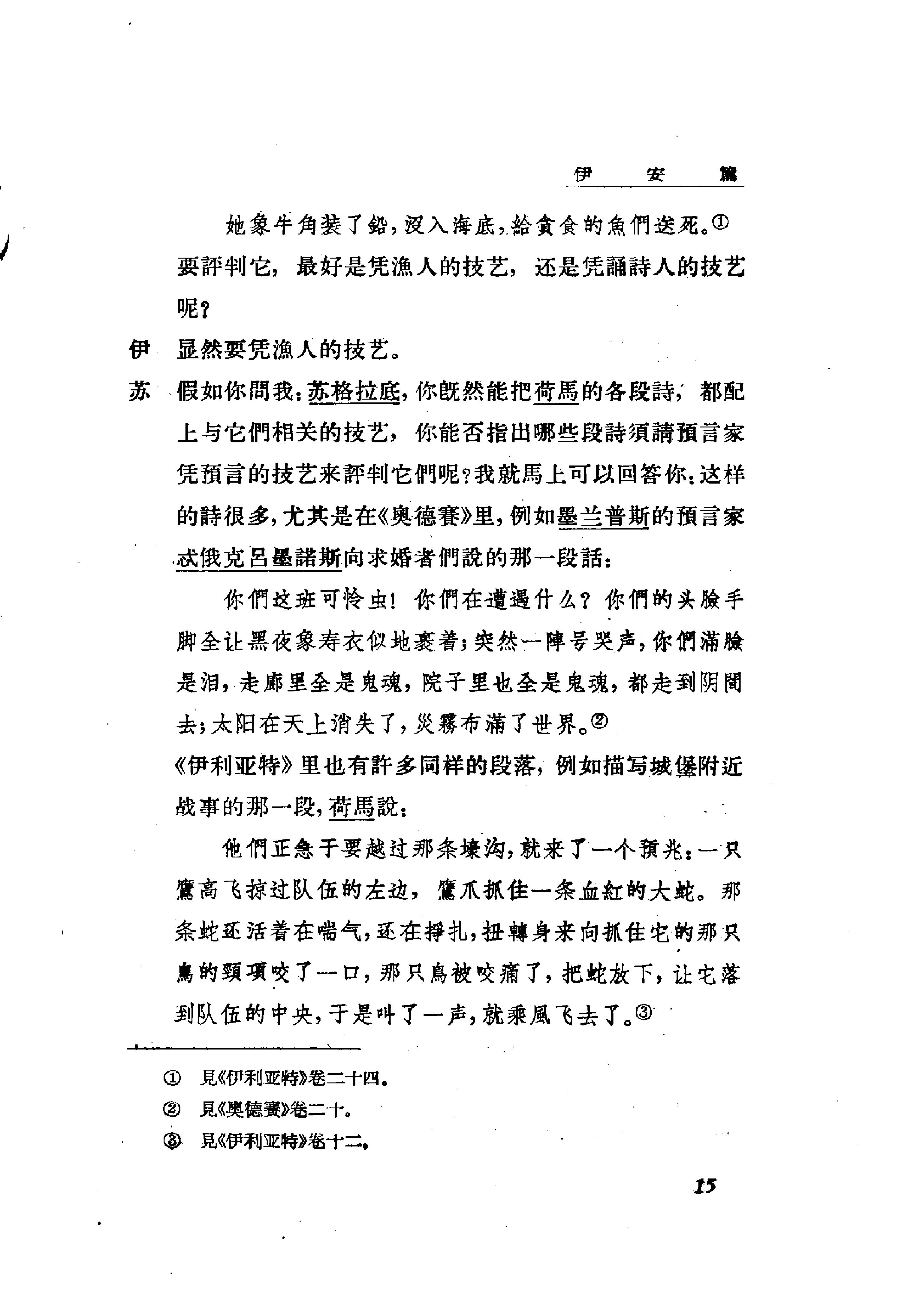 《柏拉图文艺对话集》朱光潜译_人民文学出版社_1963年9月-历史学与社会理论.pdf_第20页