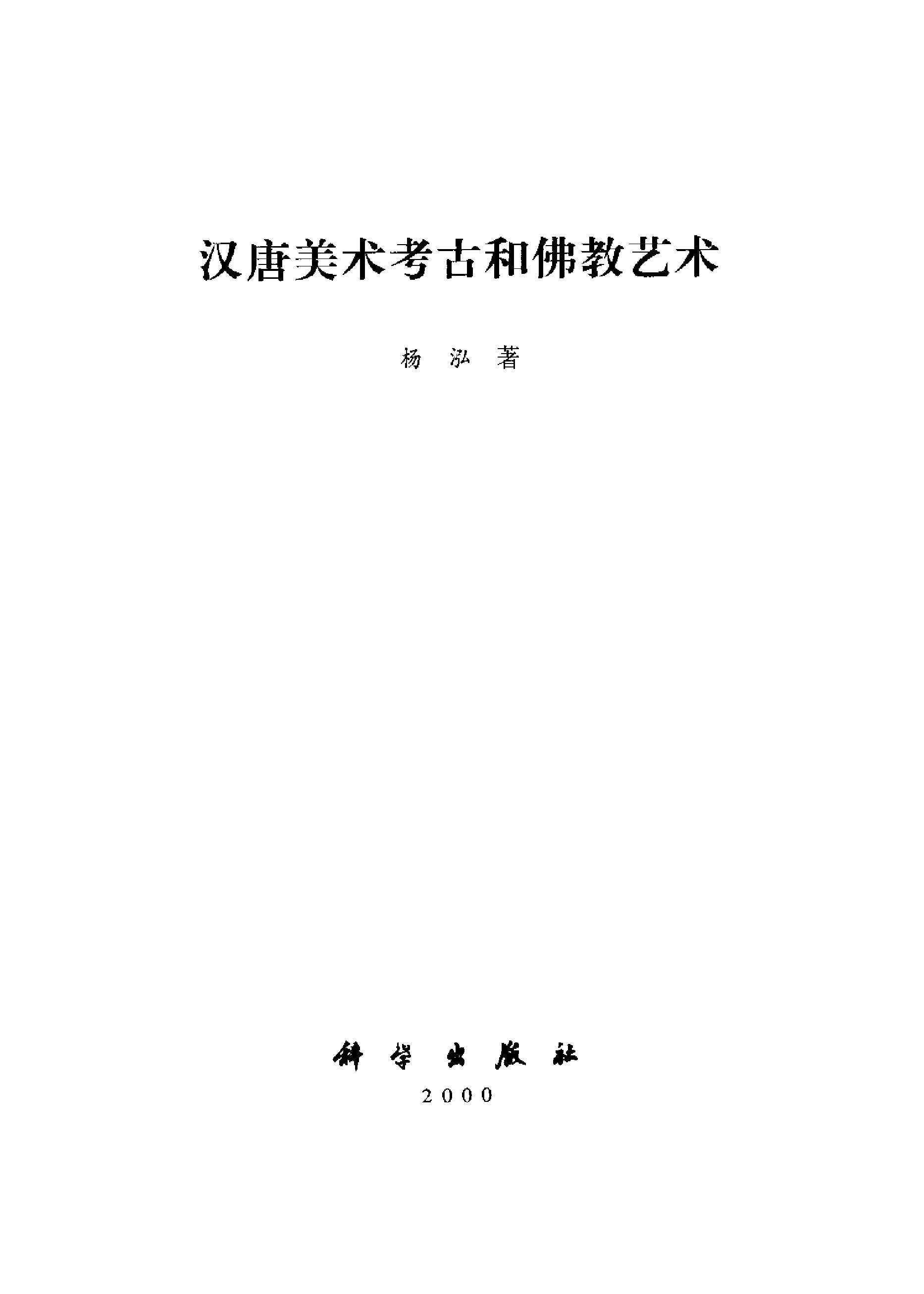 《汉唐美术考古和佛教艺术》杨泓_科学出版社_2000年7月-历史学与社会理论.pdf_第2页