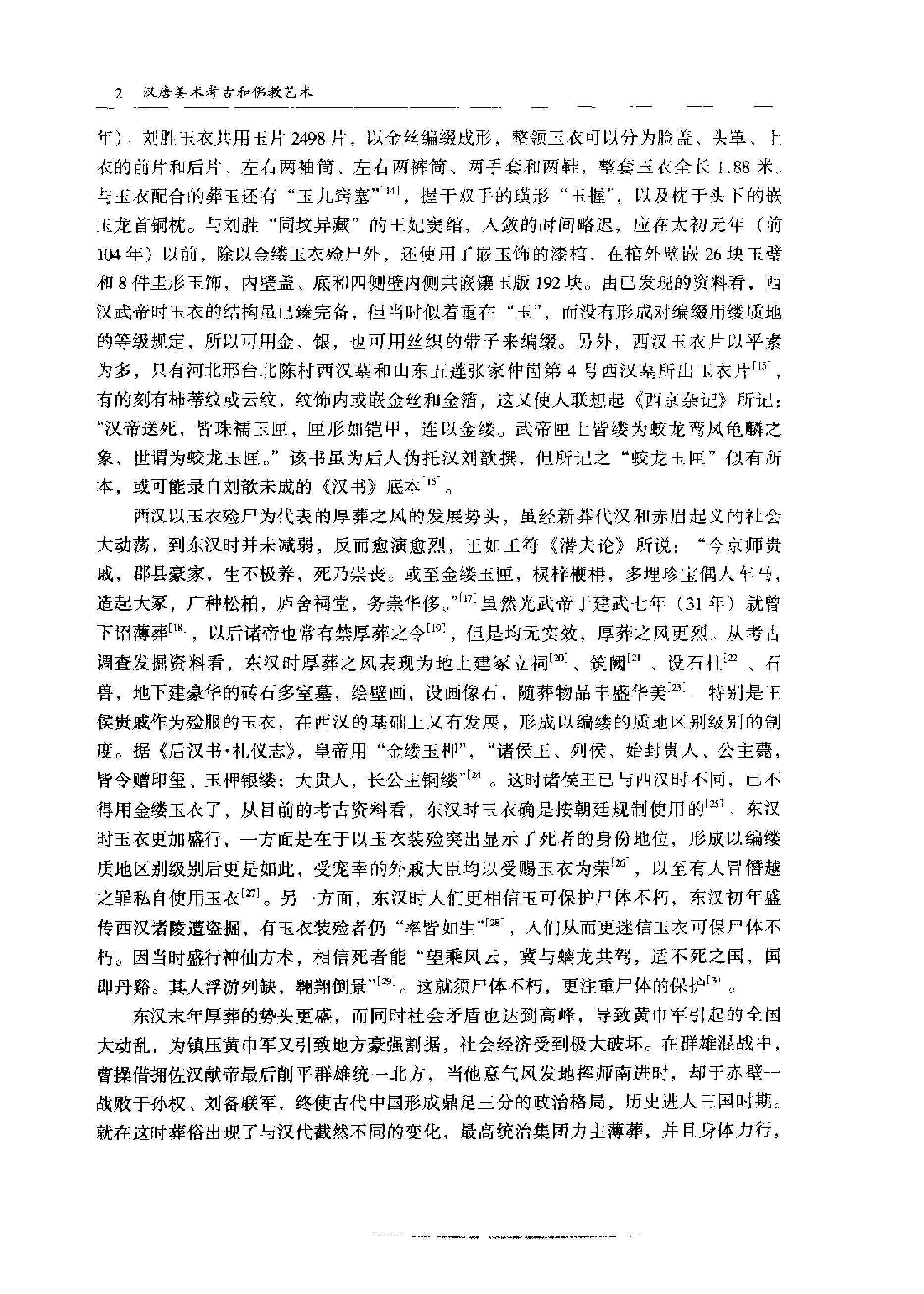 《汉唐美术考古和佛教艺术》杨泓_科学出版社_2000年7月-历史学与社会理论.pdf_第12页