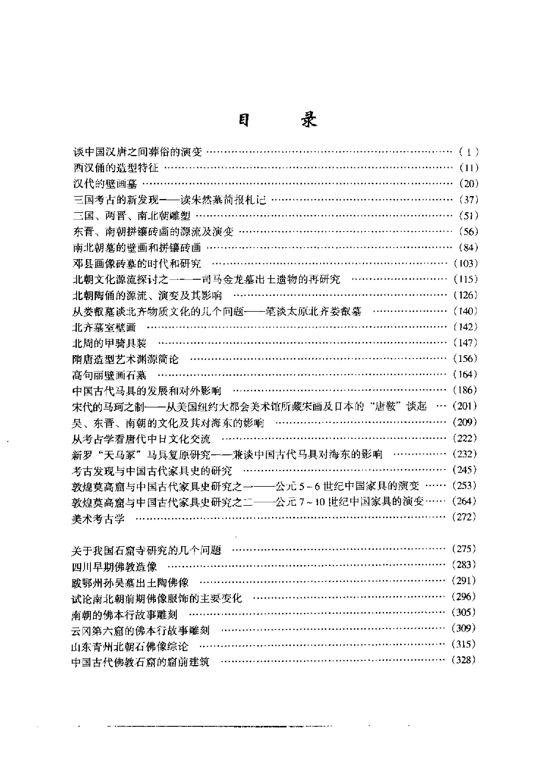 《汉唐美术考古和佛教艺术》杨泓_科学出版社_2000年7月-历史学与社会理论.pdf_第7页