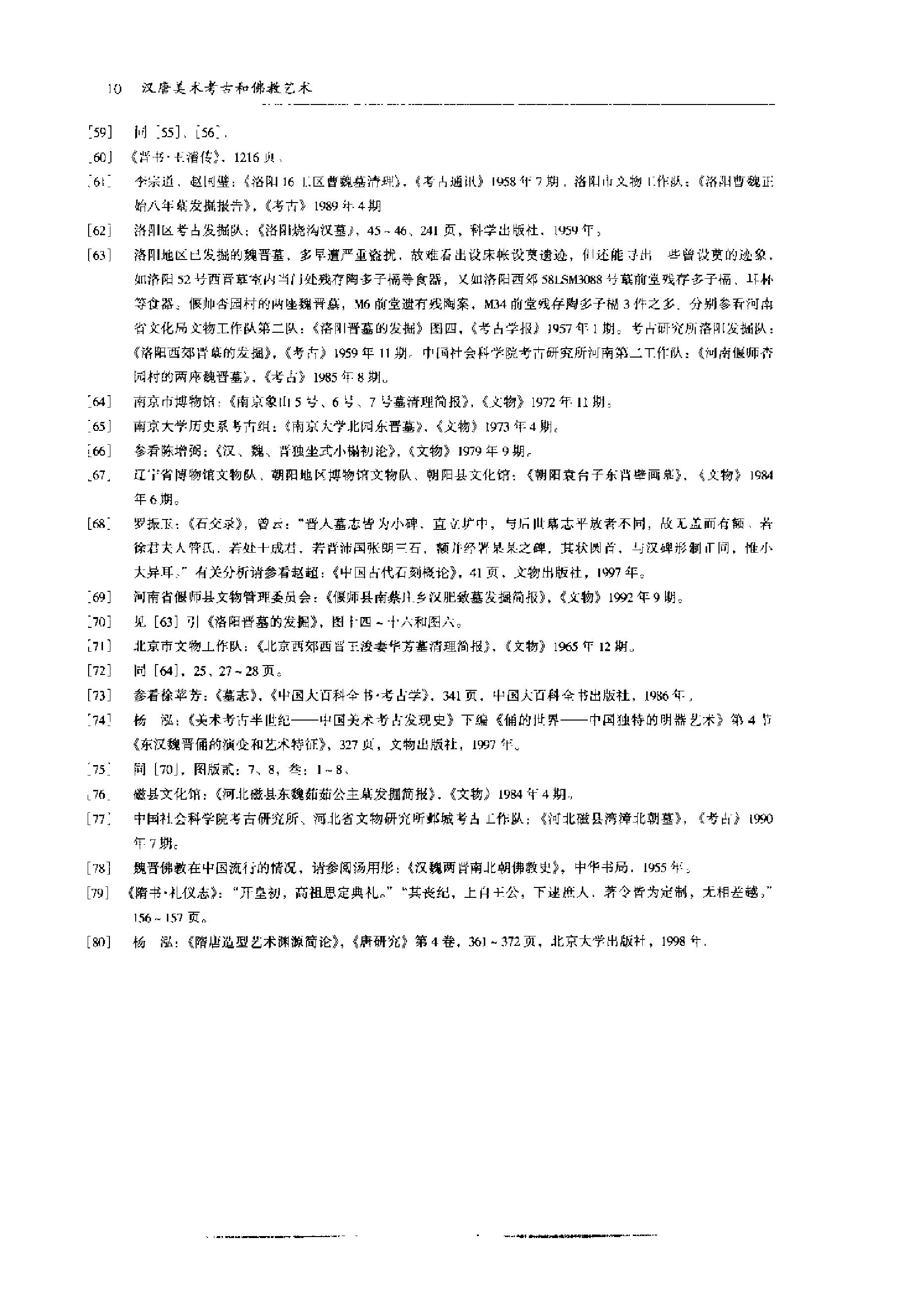 《汉唐美术考古和佛教艺术》杨泓_科学出版社_2000年7月-历史学与社会理论.pdf_第20页