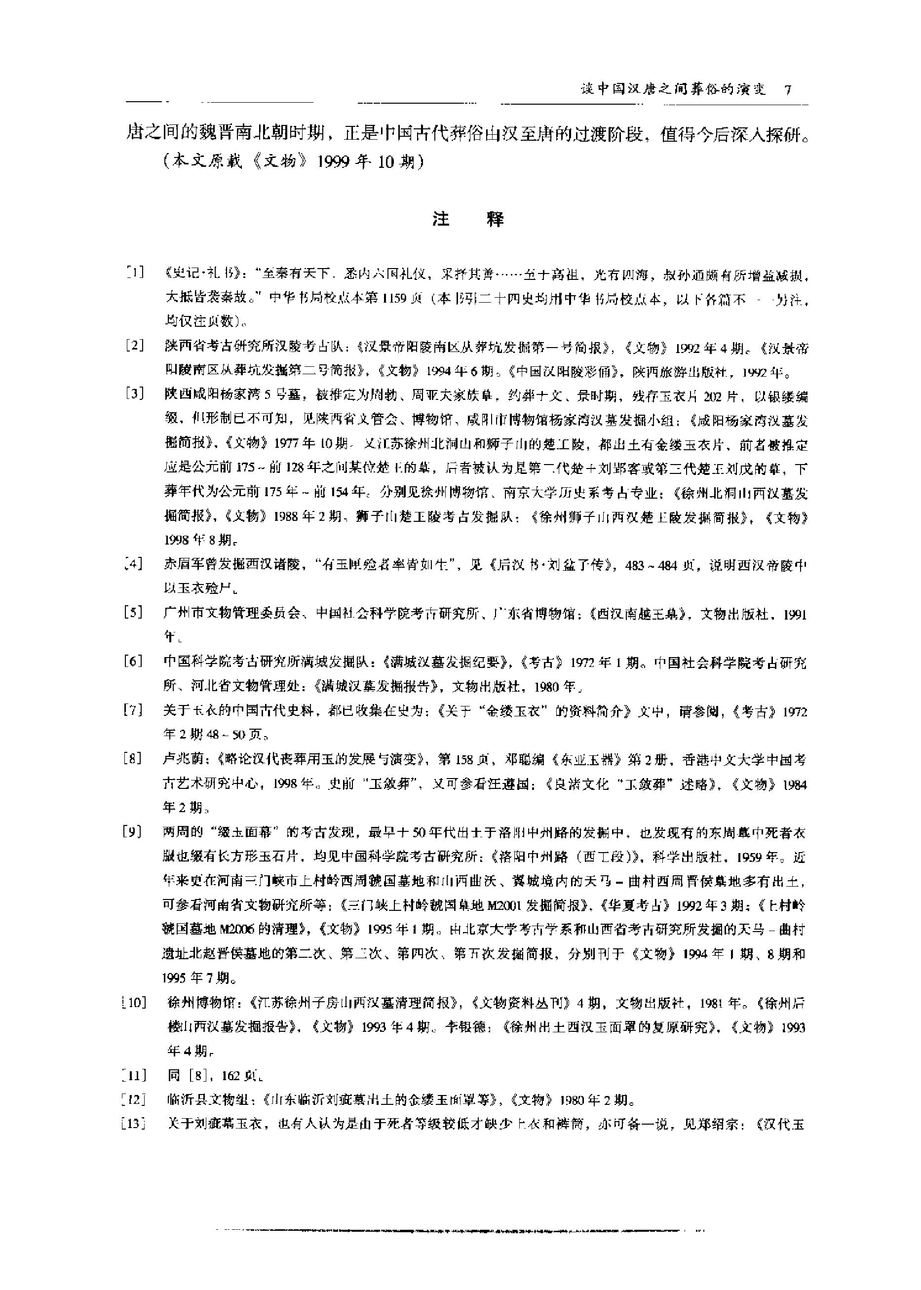 《汉唐美术考古和佛教艺术》杨泓_科学出版社_2000年7月-历史学与社会理论.pdf_第17页