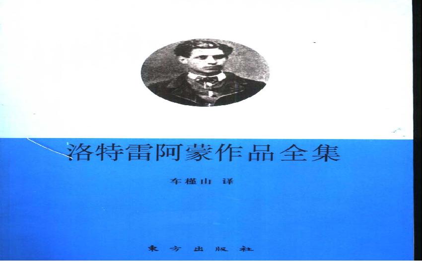 《洛特雷阿蒙作品全集》车槿山译_东方出版社_2001年1月-历史学与社会理论.pdf(10.29MB_309页)