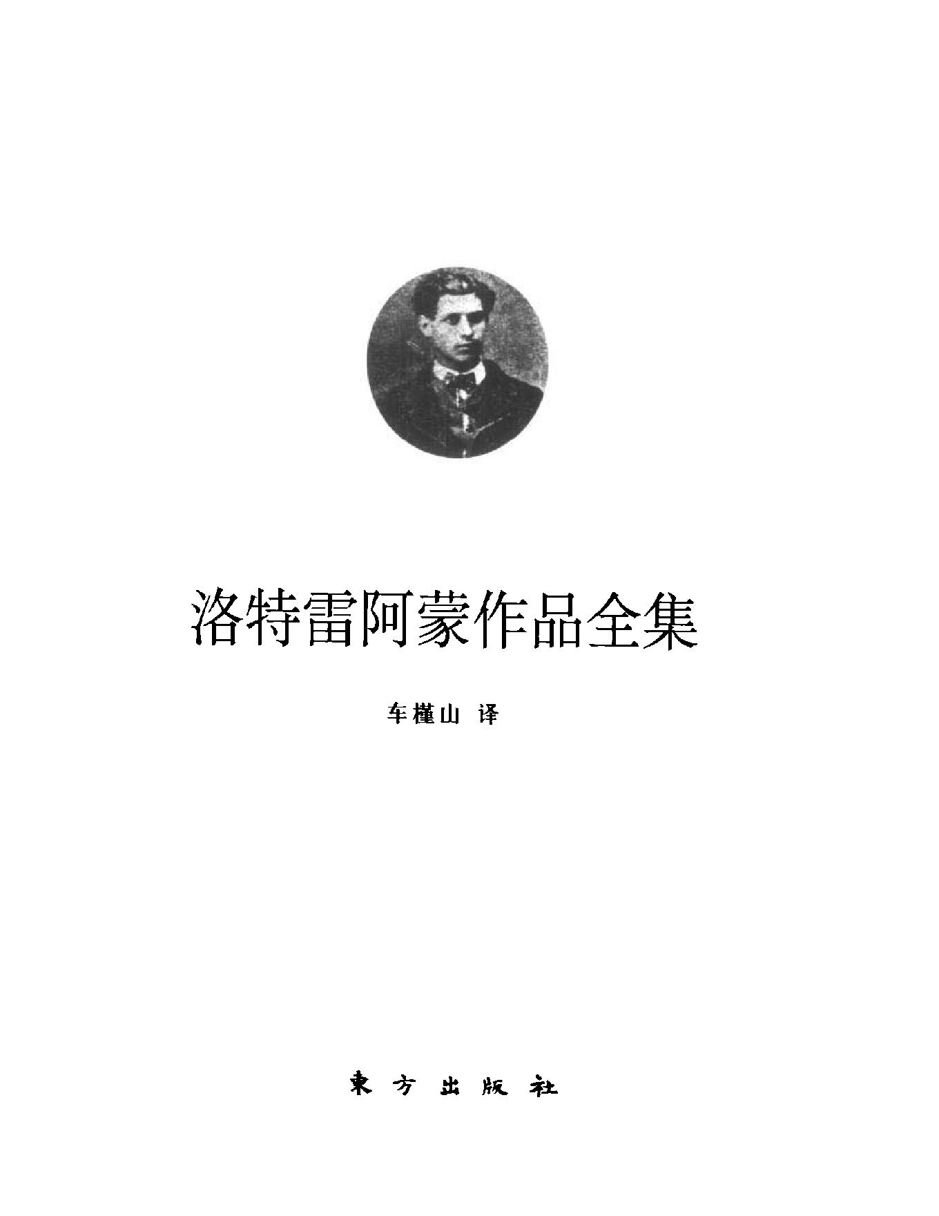 《洛特雷阿蒙作品全集》车槿山译_东方出版社_2001年1月-历史学与社会理论.pdf_第2页