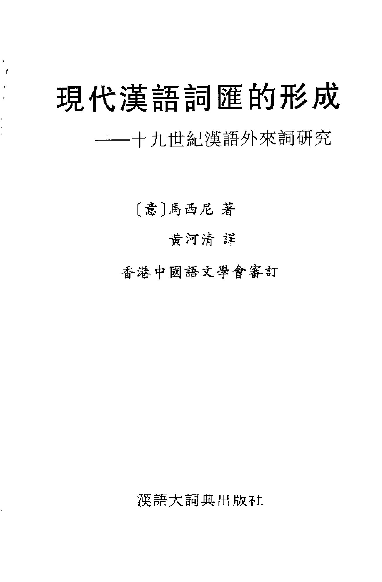 《现代汉语词汇的形成_十九世纪汉语外来词研究》马西尼意大利_着_黄河清译_汉语大词典出版社_1997年9月-历史学与社会理论.pdf_第3页