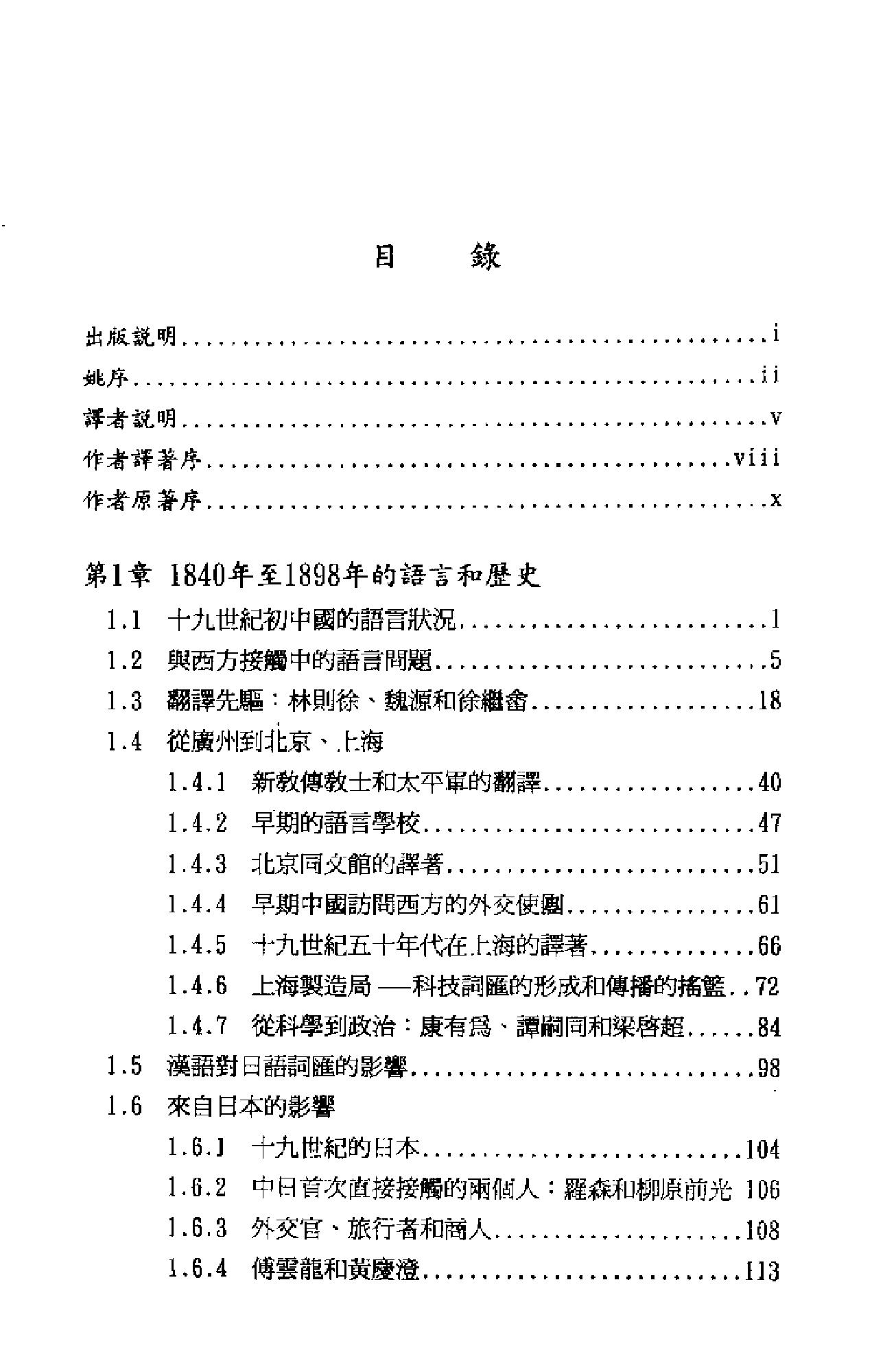 《现代汉语词汇的形成_十九世纪汉语外来词研究》马西尼意大利_着_黄河清译_汉语大词典出版社_1997年9月-历史学与社会理论.pdf_第16页