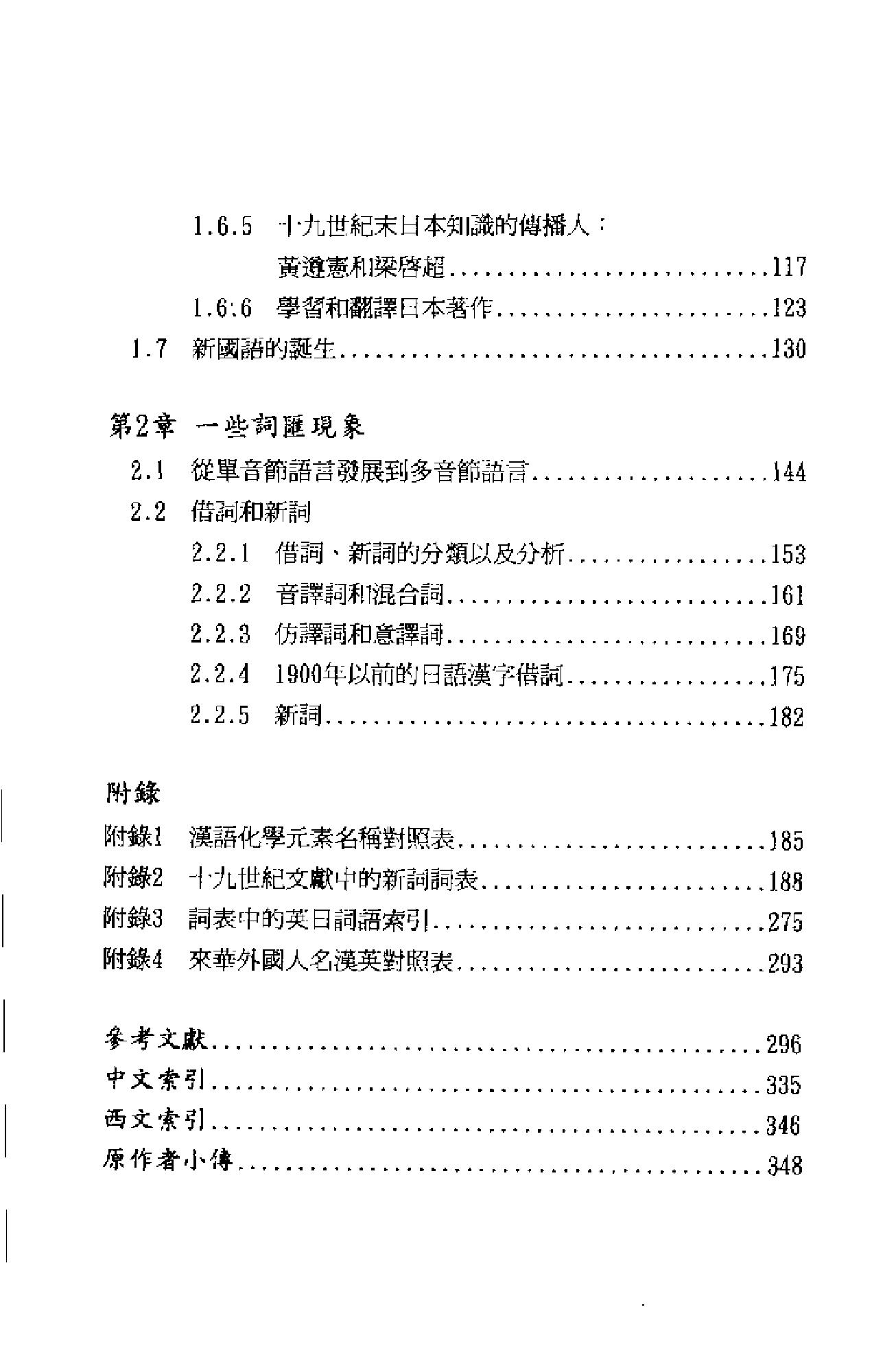 《现代汉语词汇的形成_十九世纪汉语外来词研究》马西尼意大利_着_黄河清译_汉语大词典出版社_1997年9月-历史学与社会理论.pdf_第17页