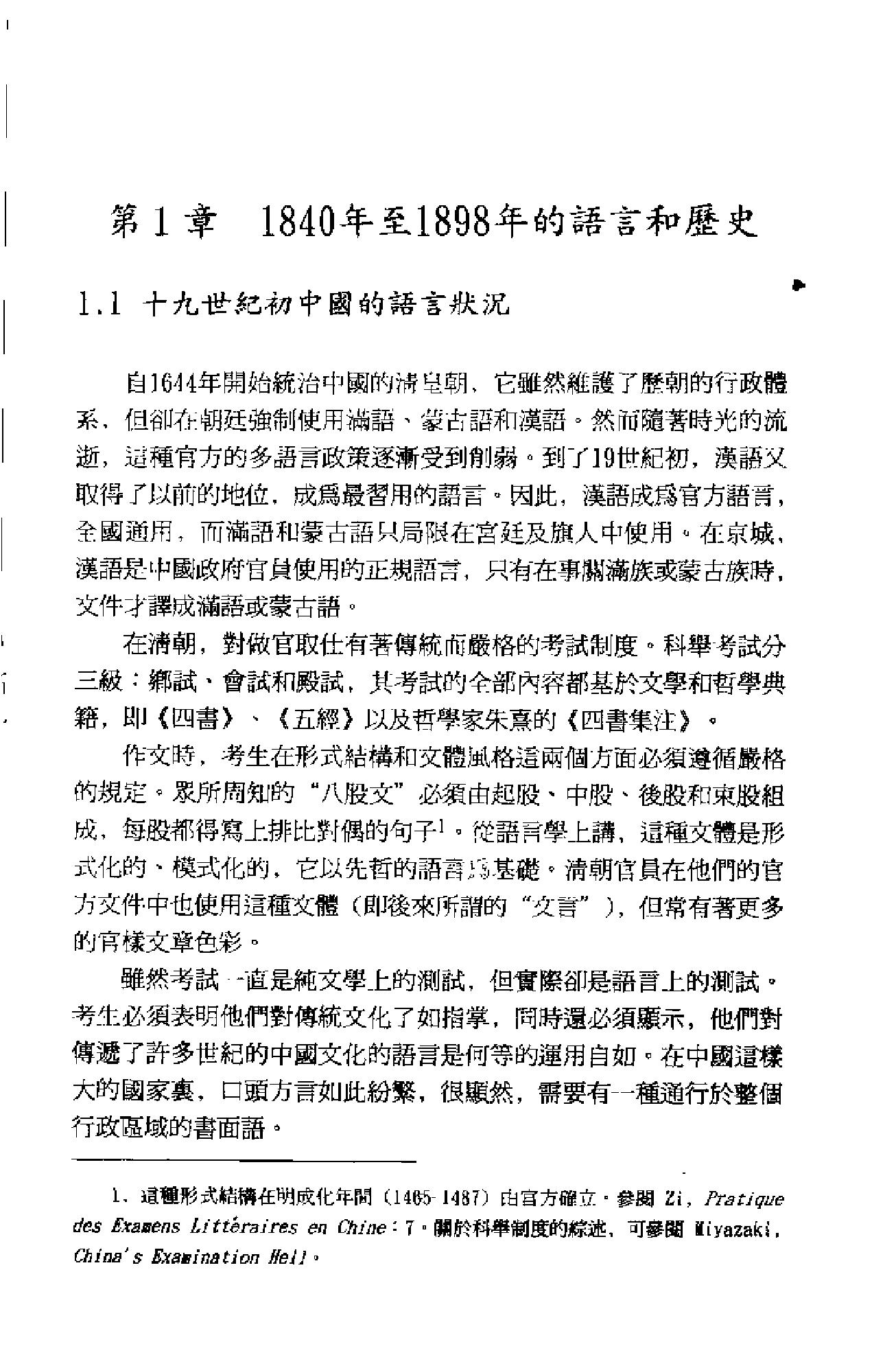 《现代汉语词汇的形成_十九世纪汉语外来词研究》马西尼意大利_着_黄河清译_汉语大词典出版社_1997年9月-历史学与社会理论.pdf_第18页