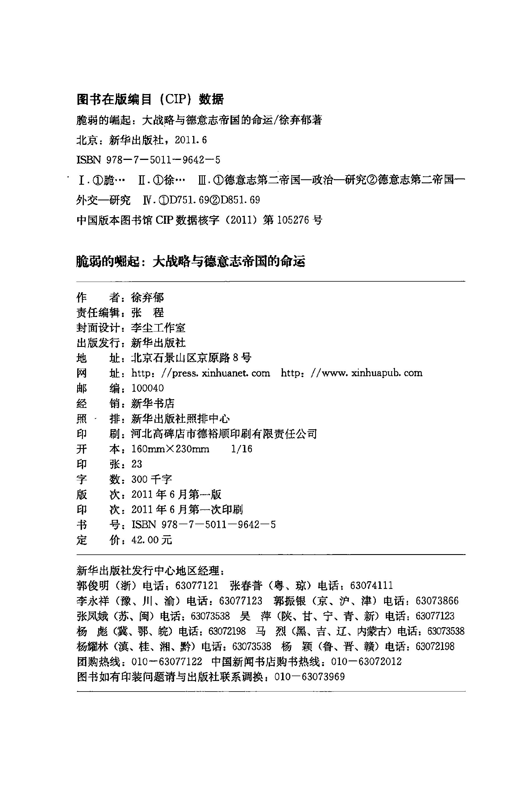 《脆弱的崛起》大战略与德意志帝国的命运_徐弃郁_新华出版社_2011年6月-历史学与社会理论.pdf_第4页