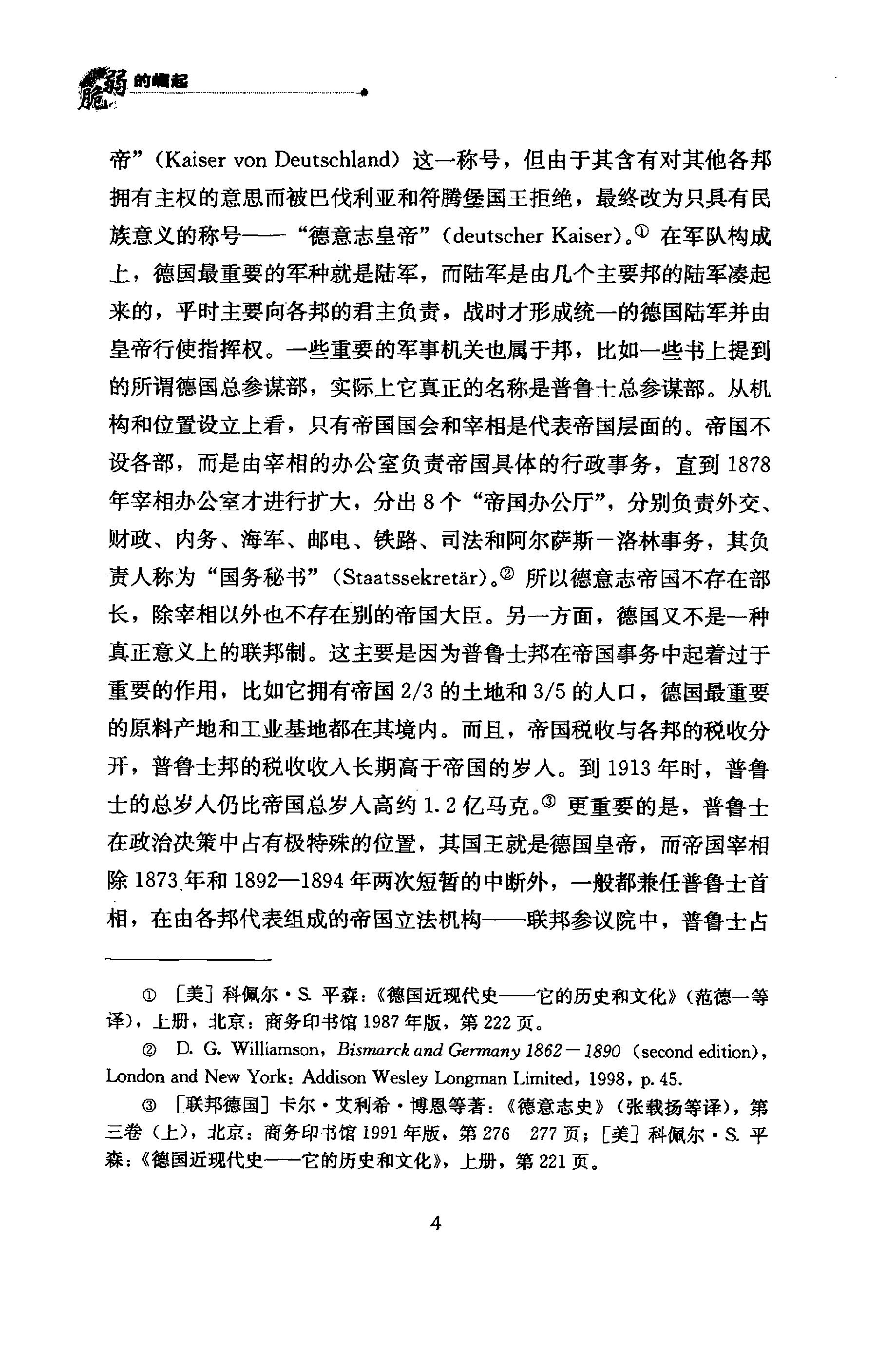 《脆弱的崛起》大战略与德意志帝国的命运_徐弃郁_新华出版社_2011年6月-历史学与社会理论.pdf_第18页