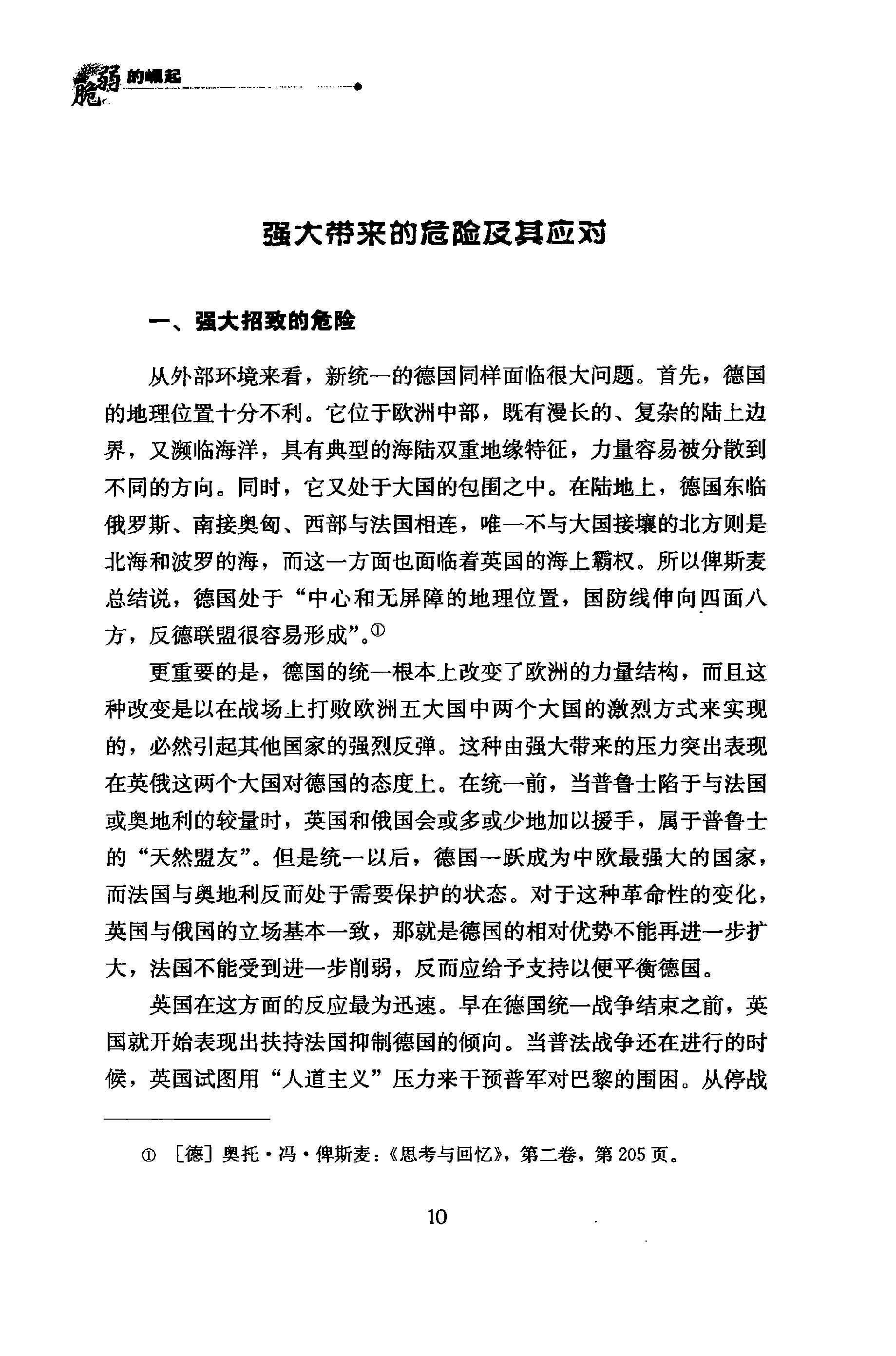 《脆弱的崛起》大战略与德意志帝国的命运_徐弃郁_新华出版社_2011年6月-历史学与社会理论.pdf_第24页