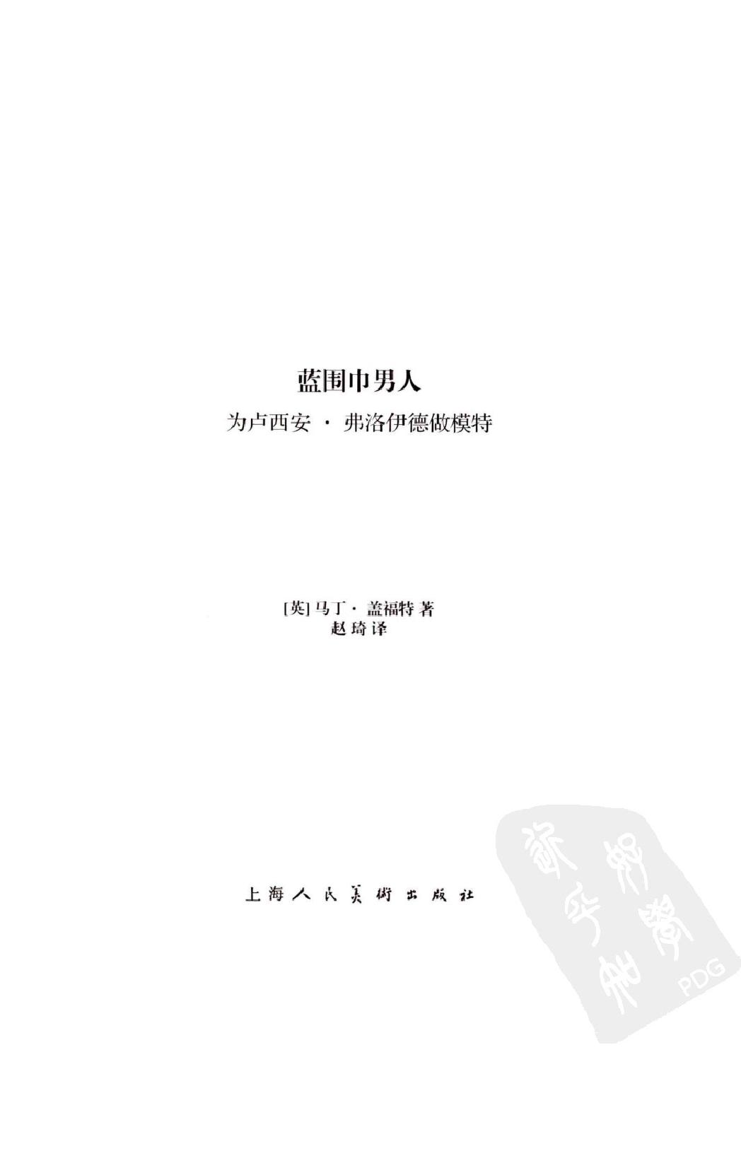 《蓝围巾男人》为卢西安_弗洛伊德做模特_马丁_盖福特英国_着_赵琦译_上海人民美术出版社_2012年1月-历史学与社会理论.pdf_第3页