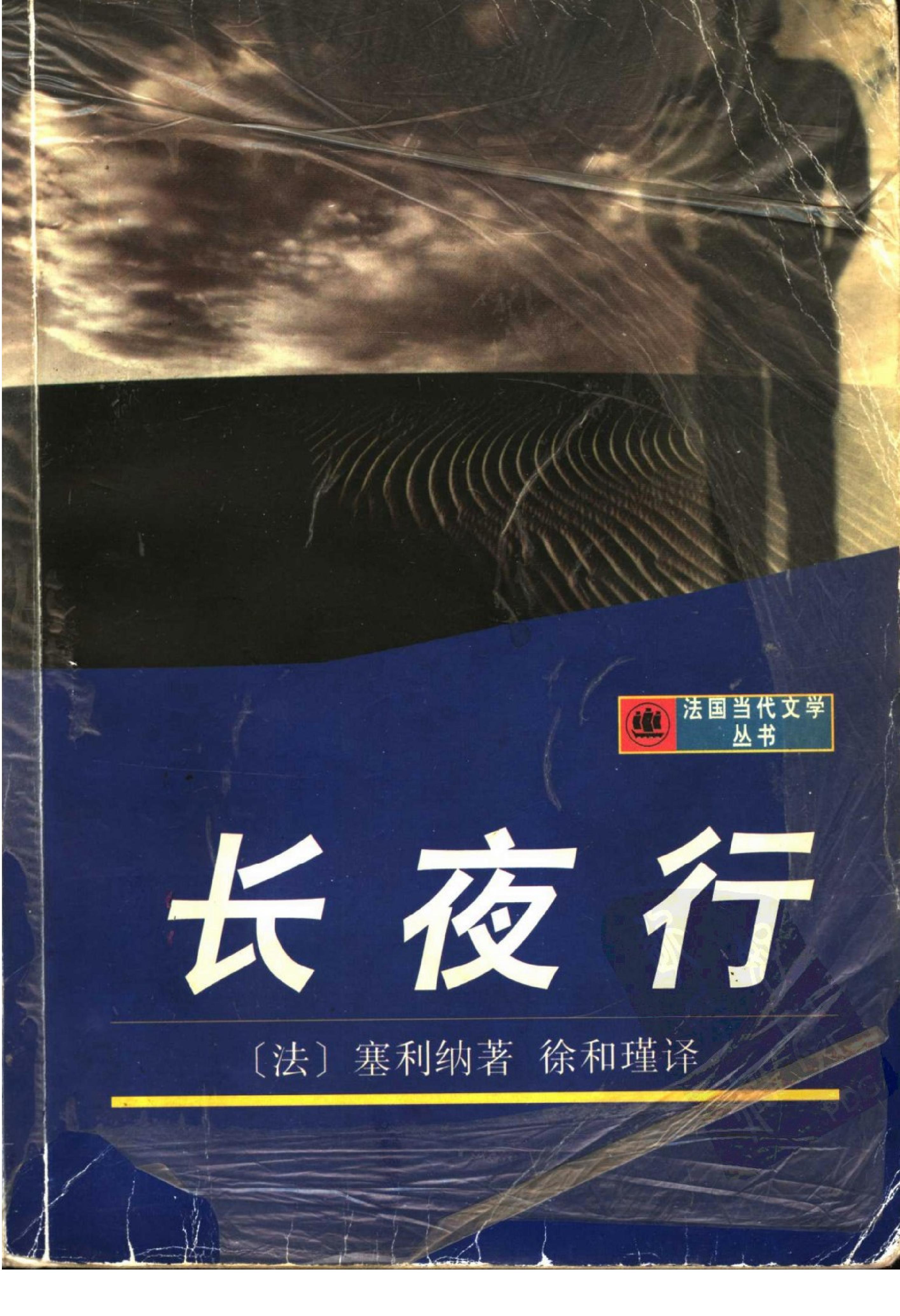 《长夜行》路易费迪南赛利纳法国_着_徐和瑾译_上海译文出版社_1996年12月-历史学与社会理论.pdf_第1页