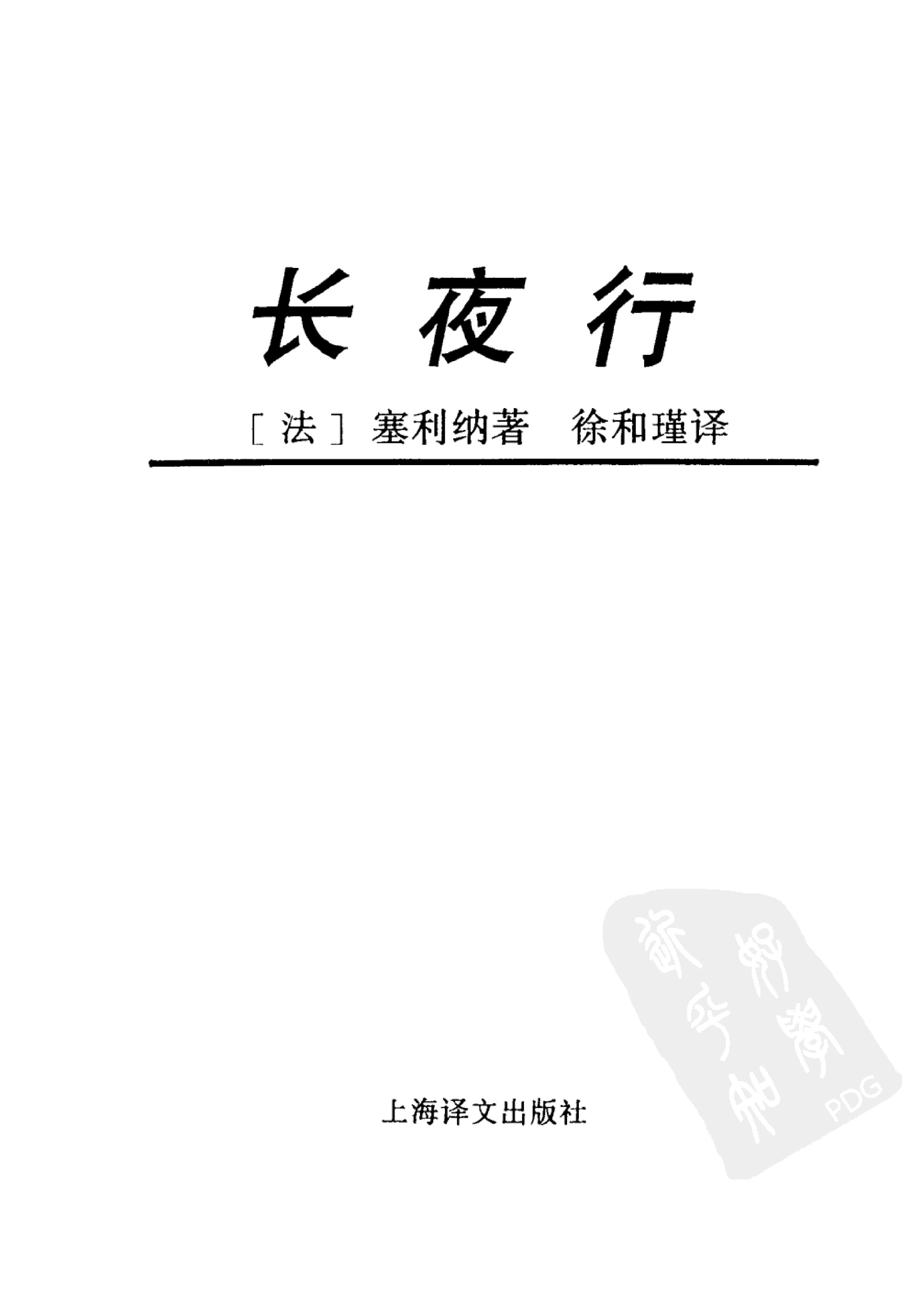 《长夜行》路易费迪南赛利纳法国_着_徐和瑾译_上海译文出版社_1996年12月-历史学与社会理论.pdf_第2页