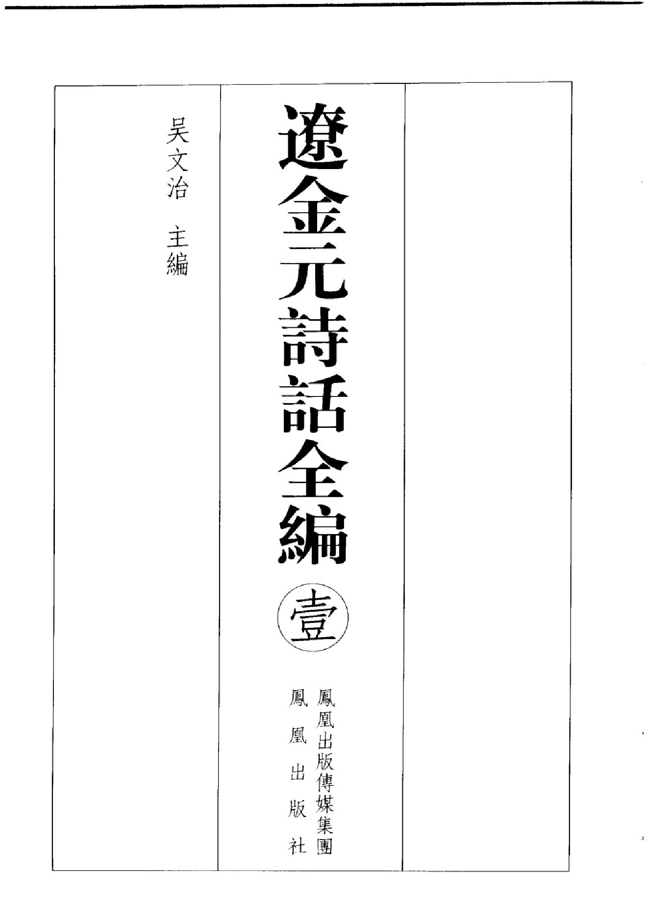 辽金元诗话全编_全四册_凤凰出版社,_2006-辽金元诗话全编.pdf_第3页