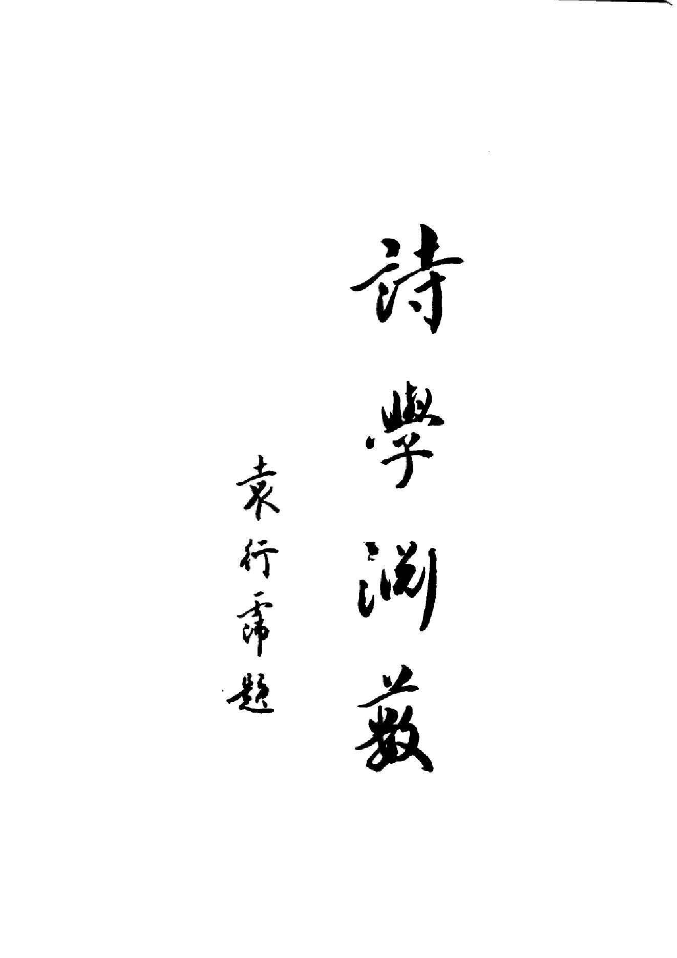 辽金元诗话全编_全四册_凤凰出版社,_2006-辽金元诗话全编.pdf_第11页