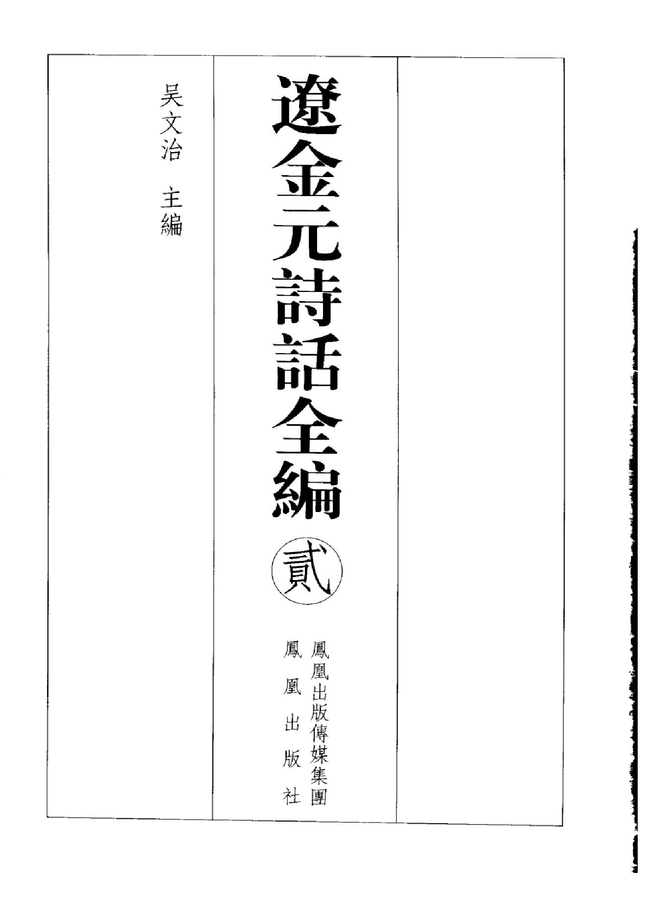 辽金元诗话全编_全四册_凤凰出版社,_2006-辽金元诗话全编.pdf_第9页