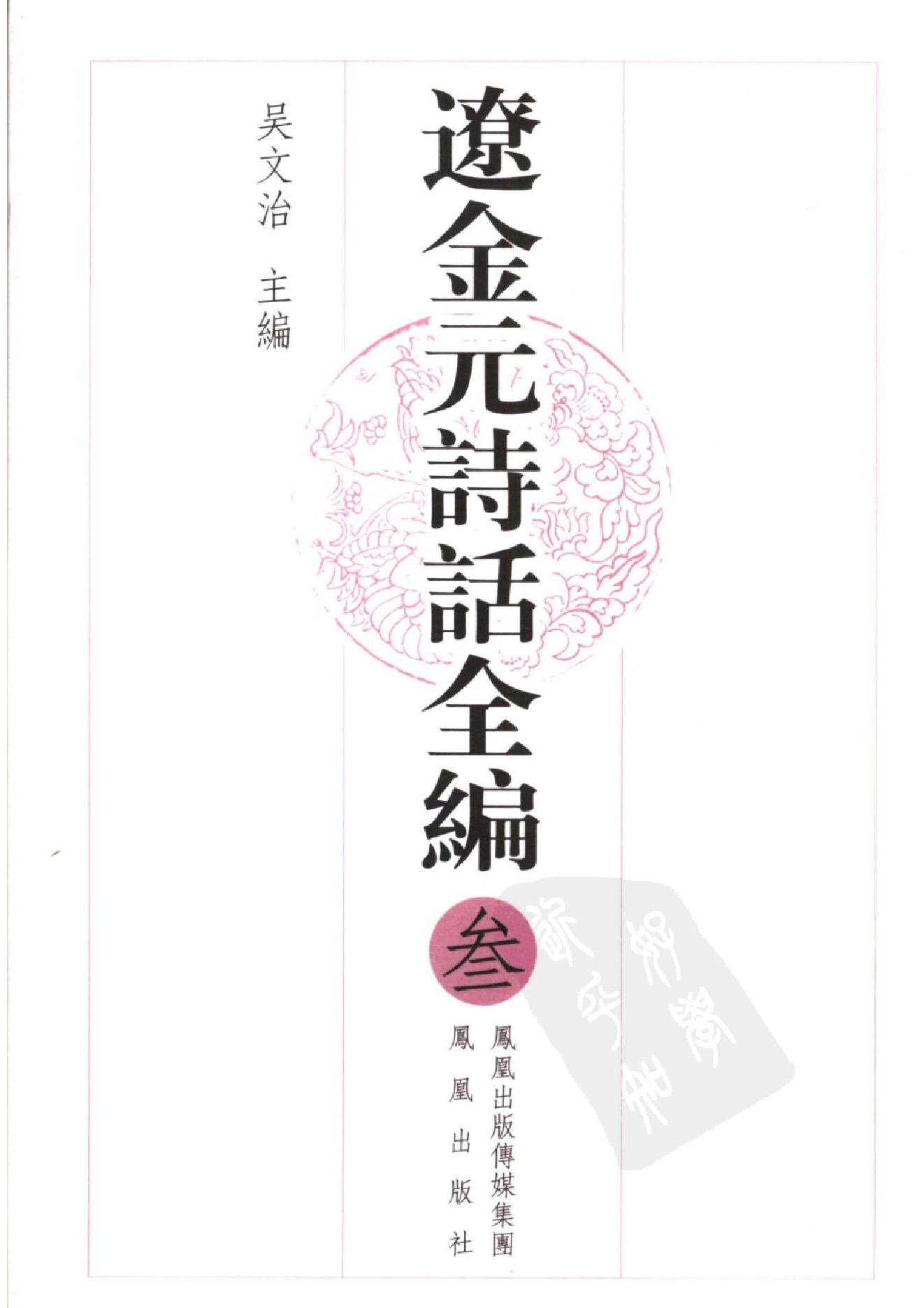 辽金元诗话全编_全四册_凤凰出版社,_2006-辽金元诗话全编.pdf_第15页