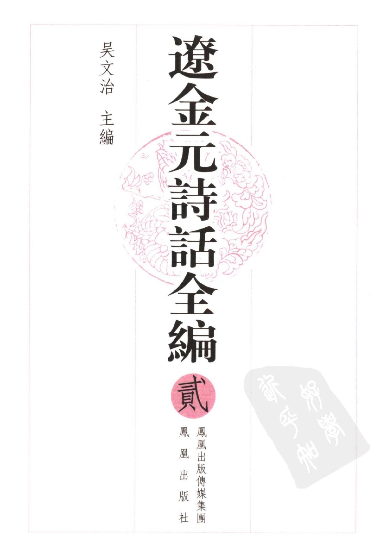 辽金元诗话全编_全四册_凤凰出版社,_2006-辽金元诗话全编.pdf_第10页