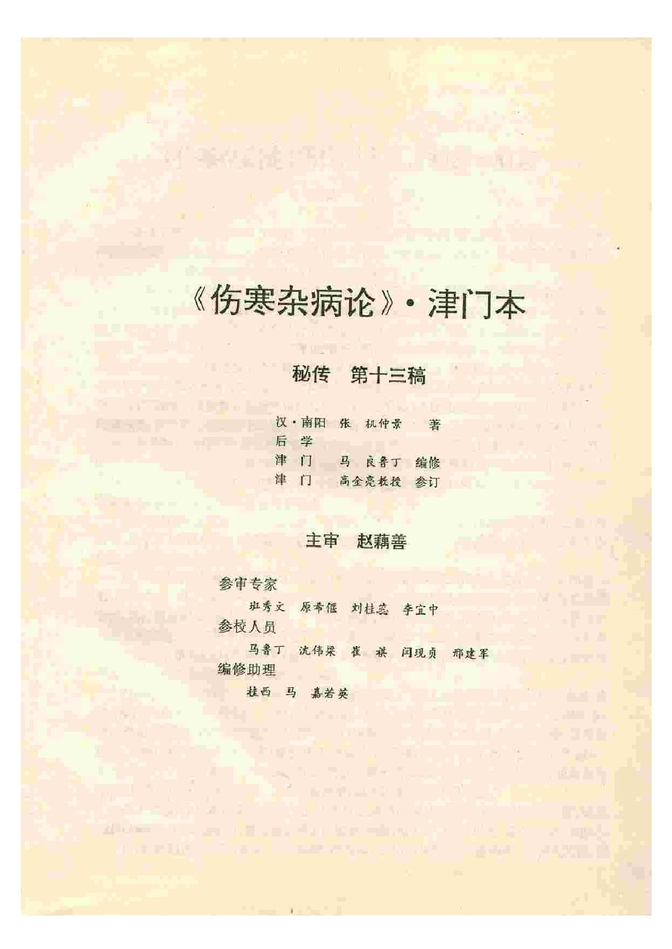 《伤寒杂病论》·津门本.PDF.pdf_第4页