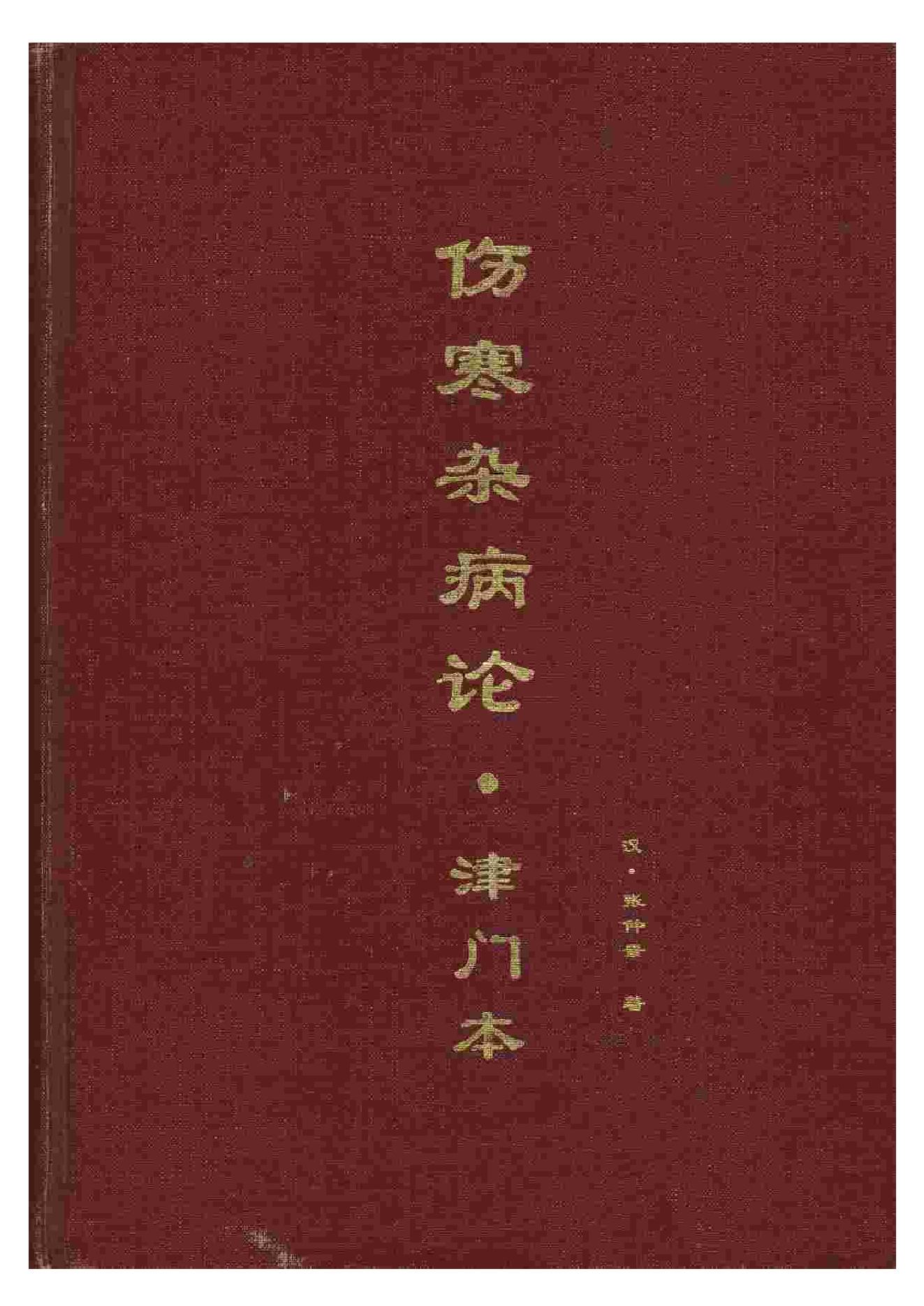 《伤寒杂病论》·津门本.PDF.pdf_第1页