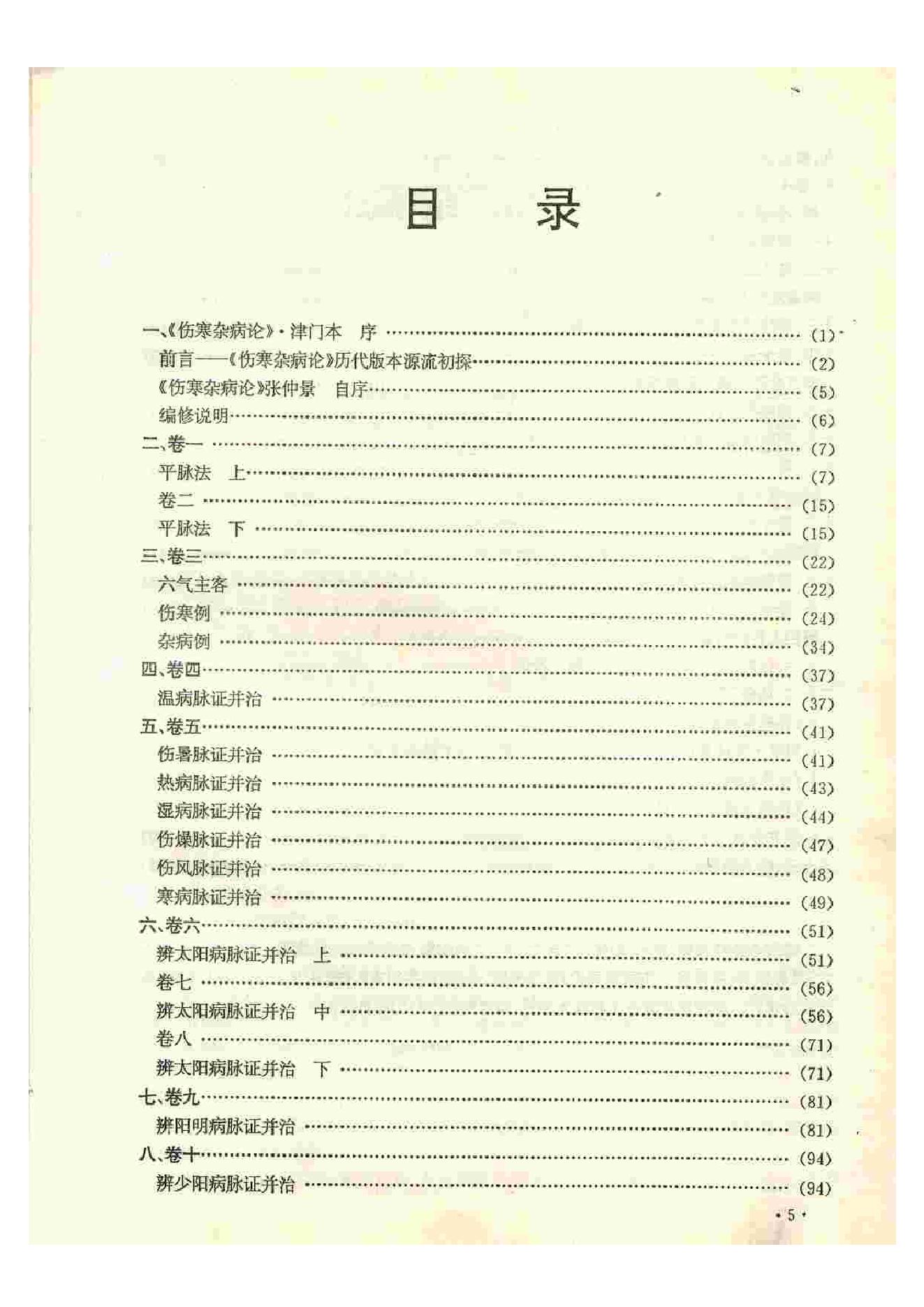 《伤寒杂病论》·津门本.PDF.pdf_第10页