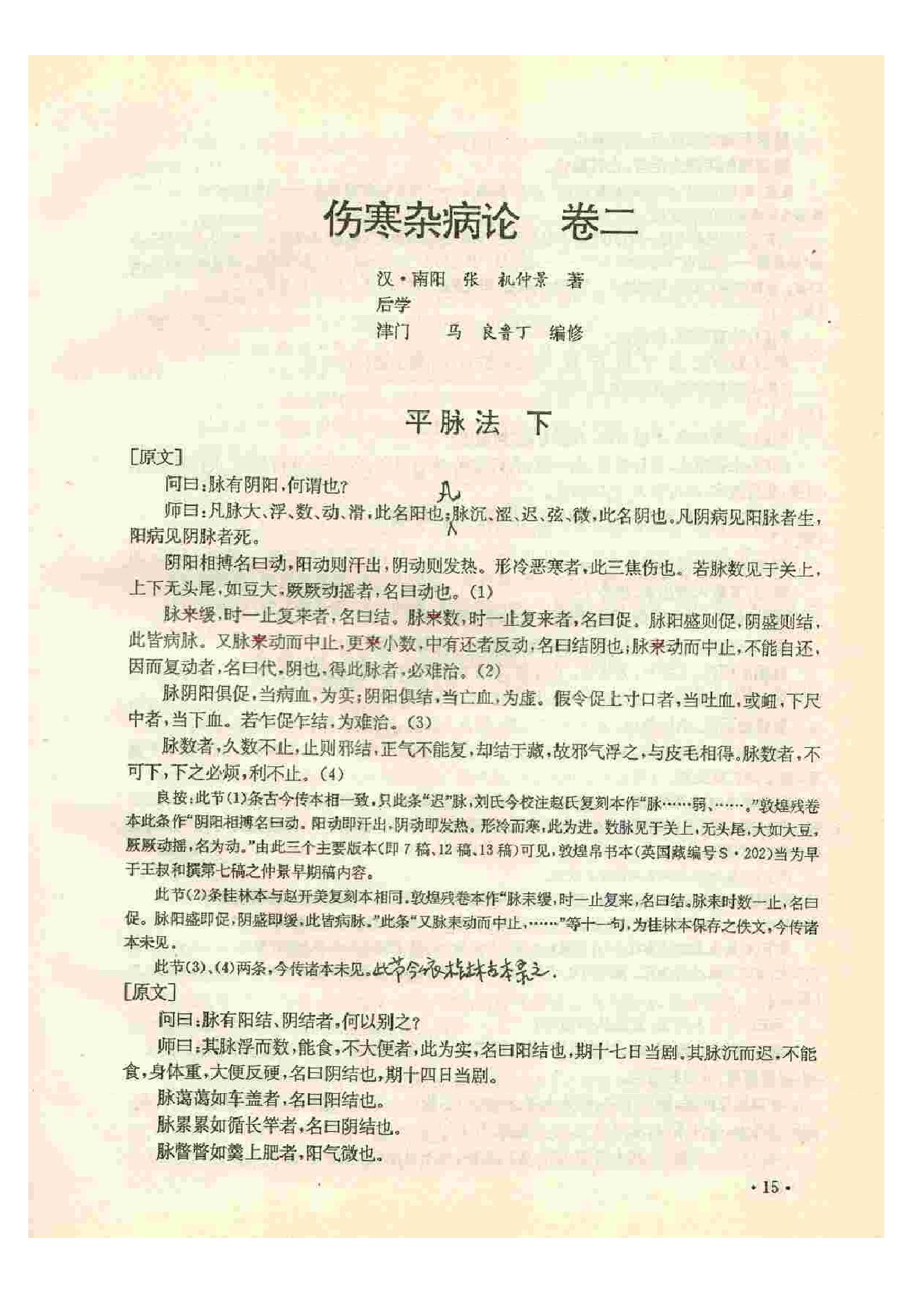 《伤寒杂病论》·津门本.PDF.pdf_第20页