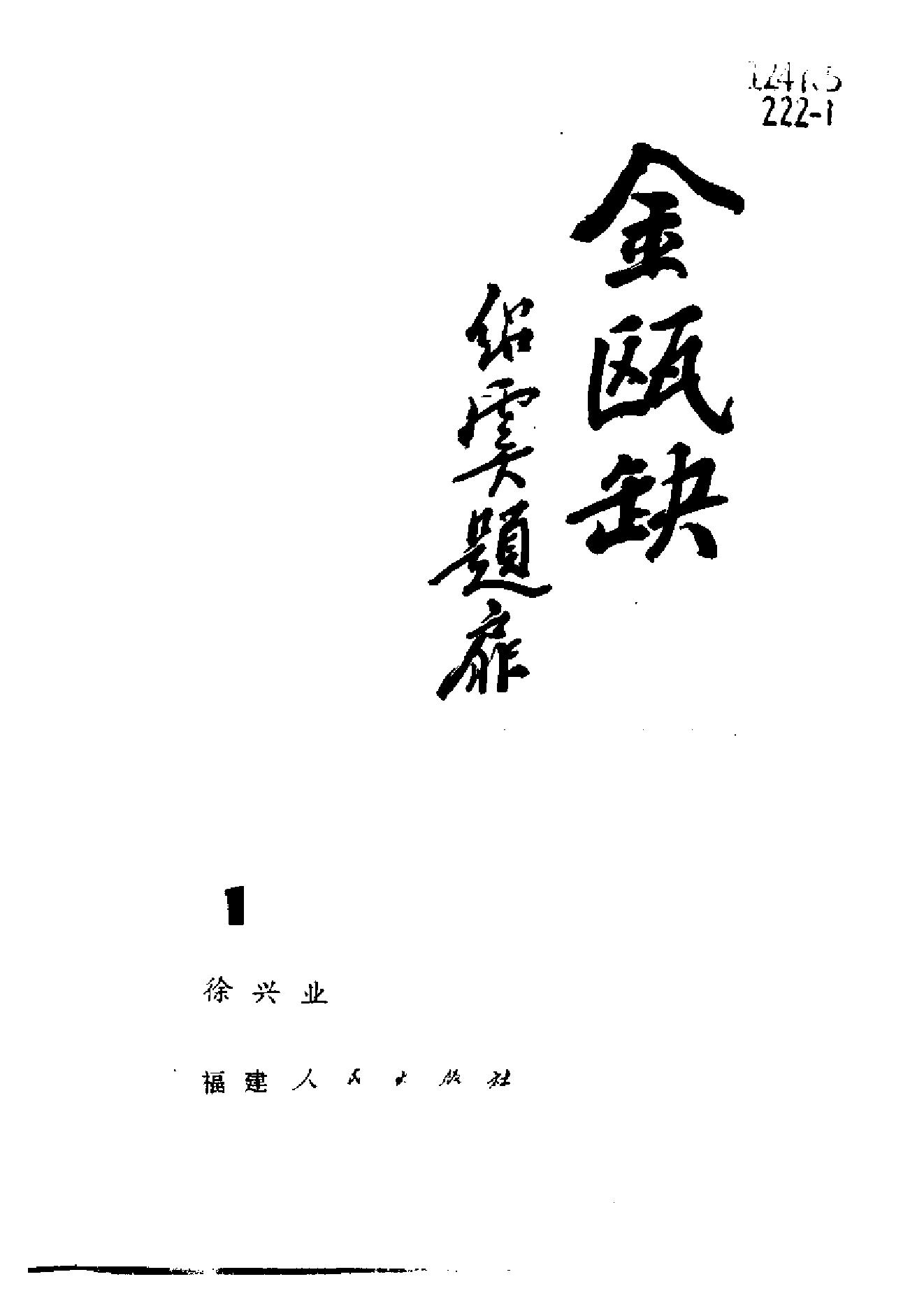 [金瓯缺(第1册)].徐兴业.扫描版.pdf_第3页