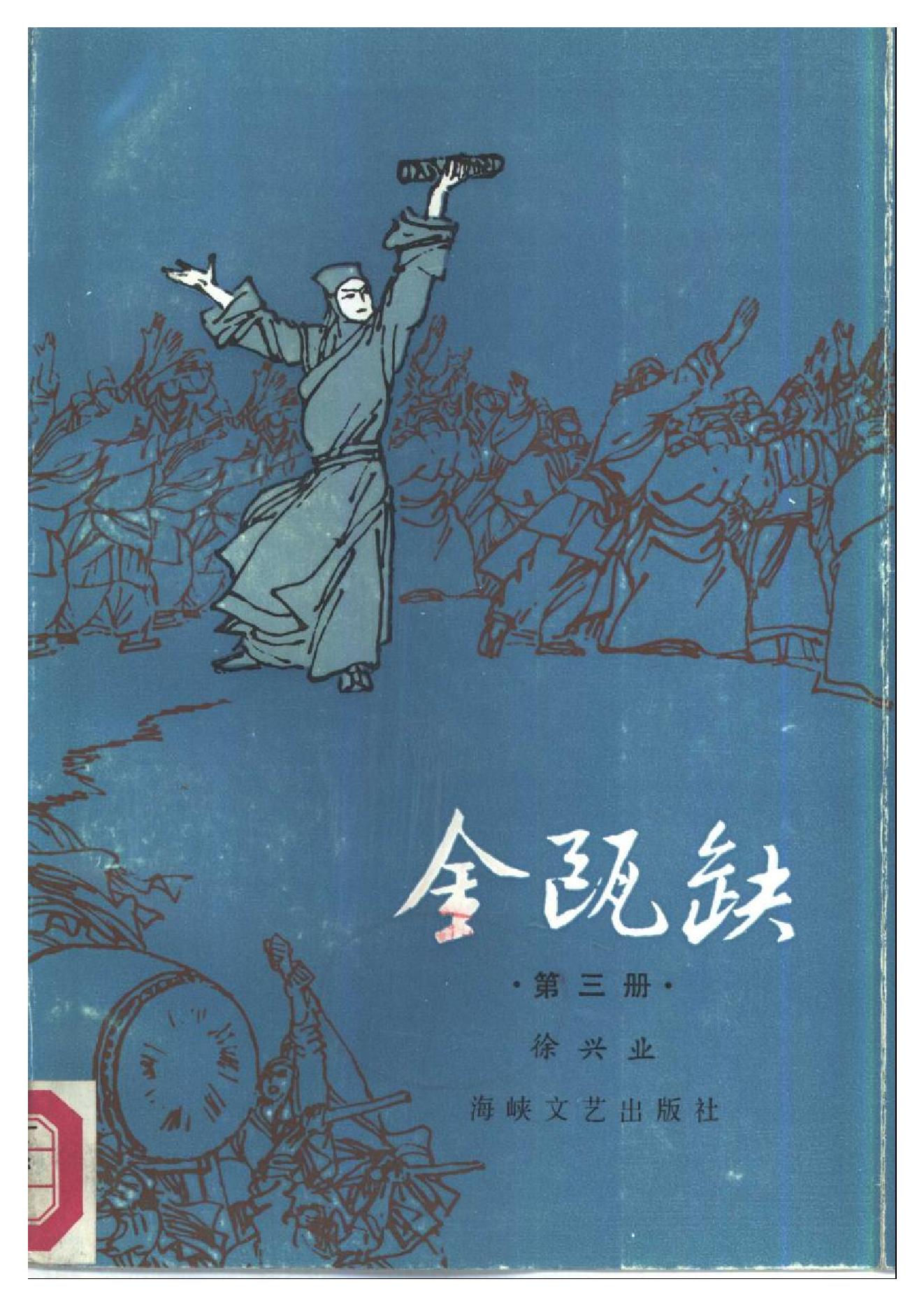 [金瓯缺(第3册)].徐兴业.扫描版.pdf_第1页