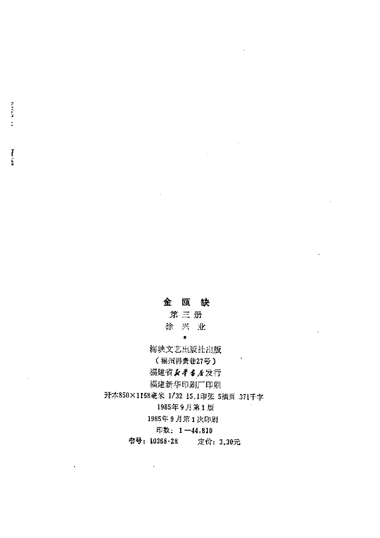 [金瓯缺(第3册)].徐兴业.扫描版.pdf_第3页