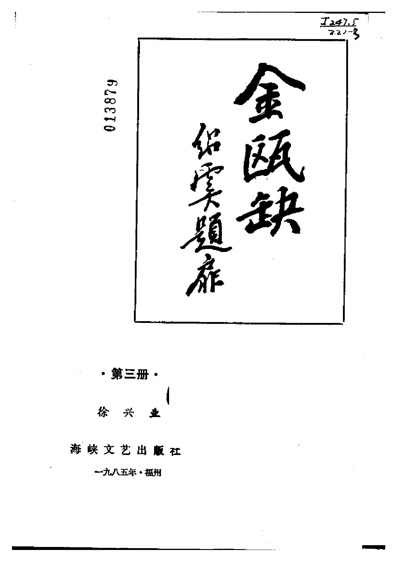 [金瓯缺(第3册)].徐兴业.扫描版.pdf_第2页