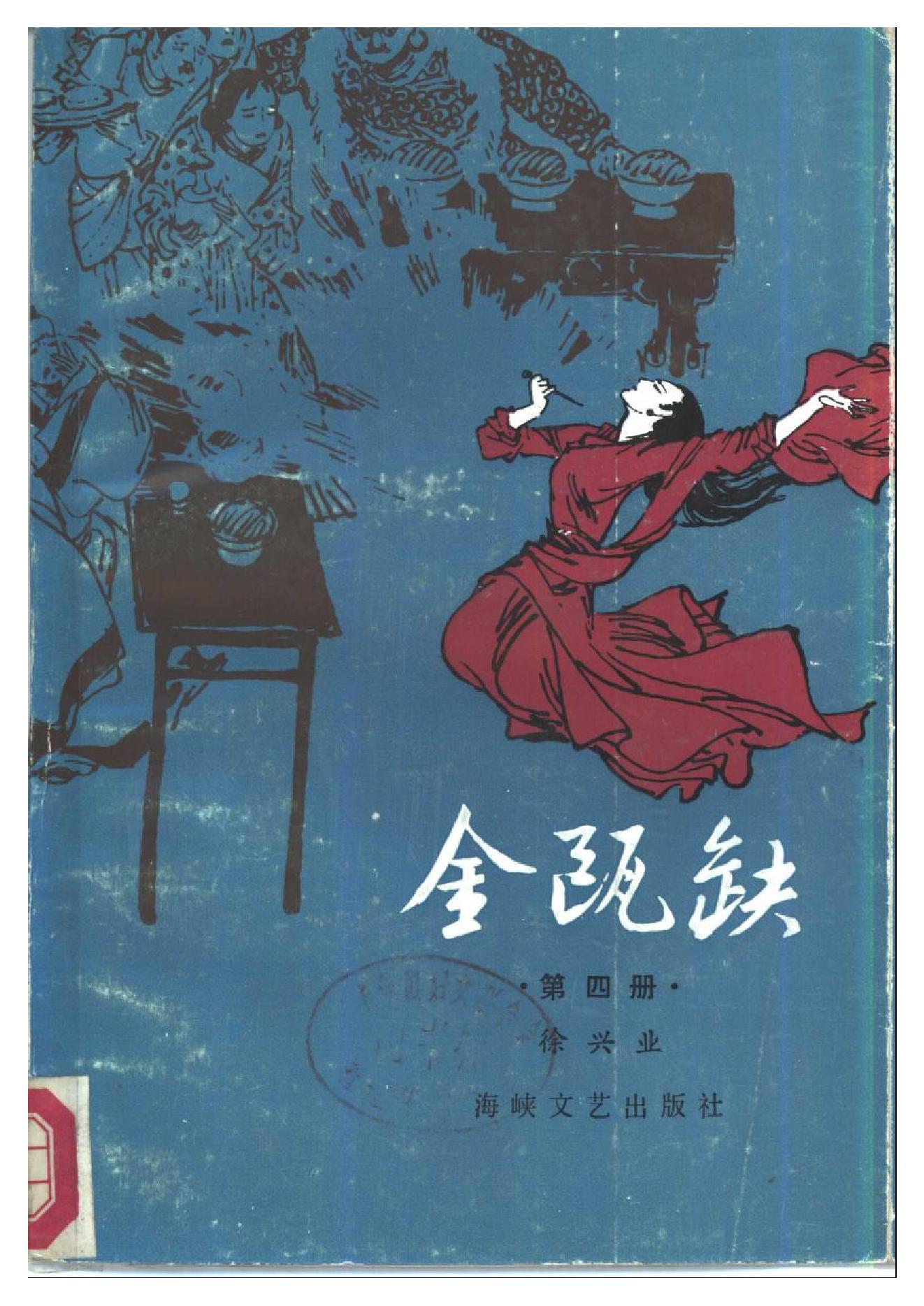 [金瓯缺(第4册)].徐兴业.扫描版.pdf_第1页