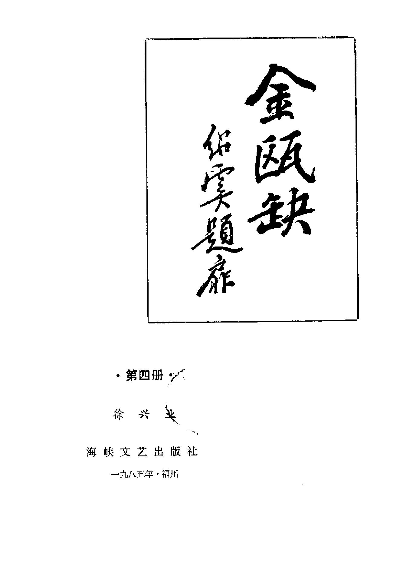 [金瓯缺(第4册)].徐兴业.扫描版.pdf_第2页