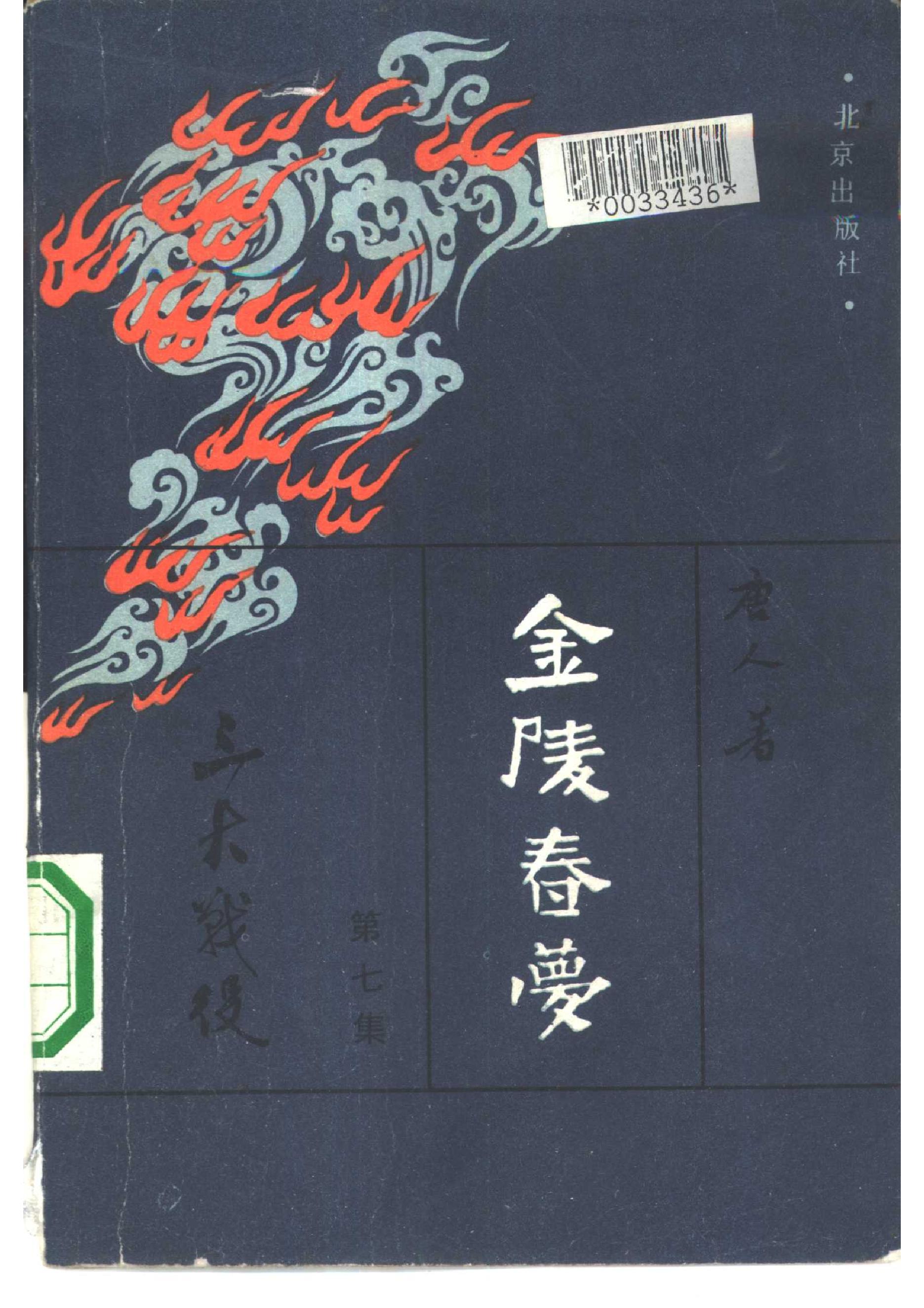 [金陵春梦·第七集·三大战役].唐人.扫描版.pdf_第1页