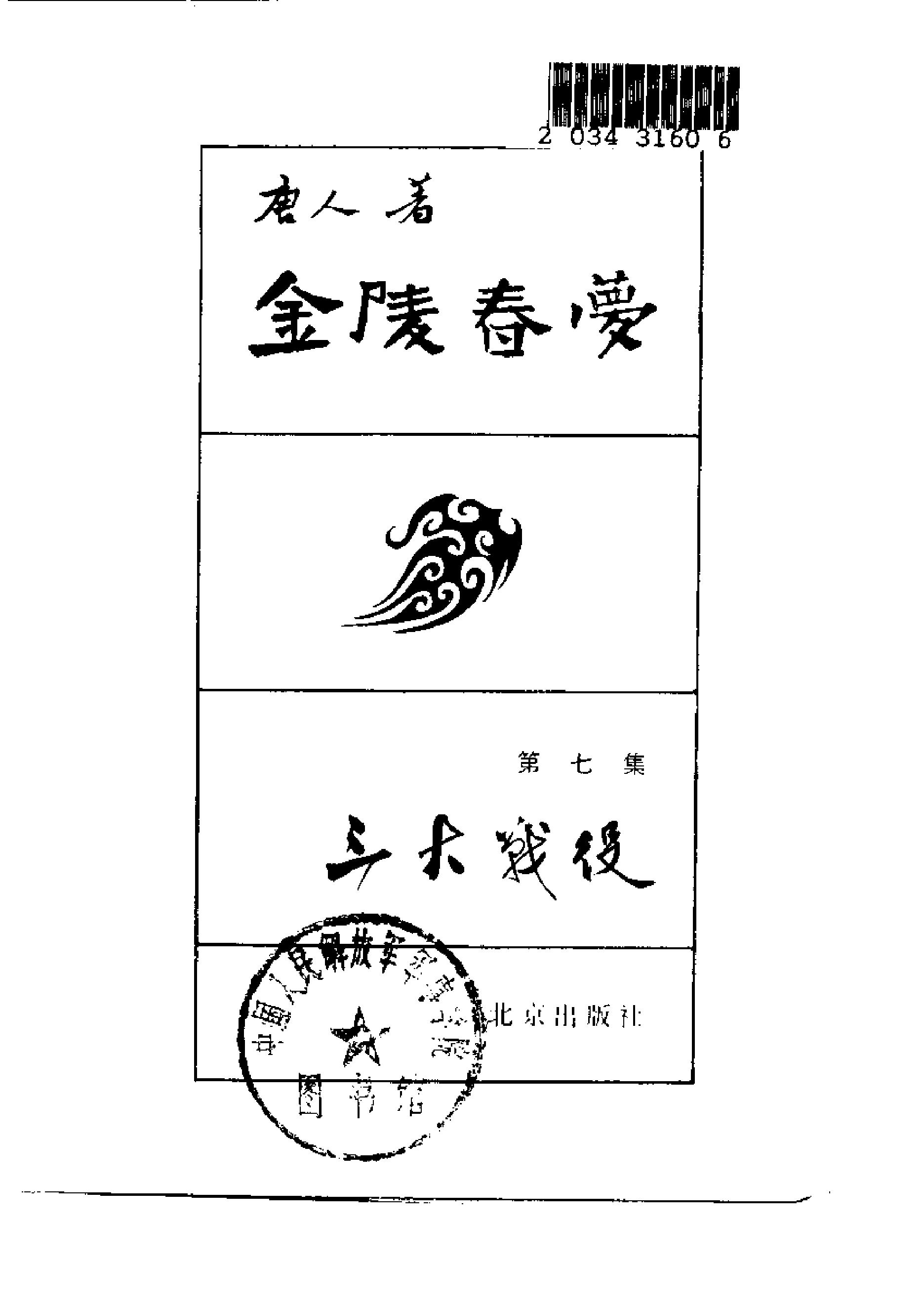 [金陵春梦·第七集·三大战役].唐人.扫描版.pdf_第2页