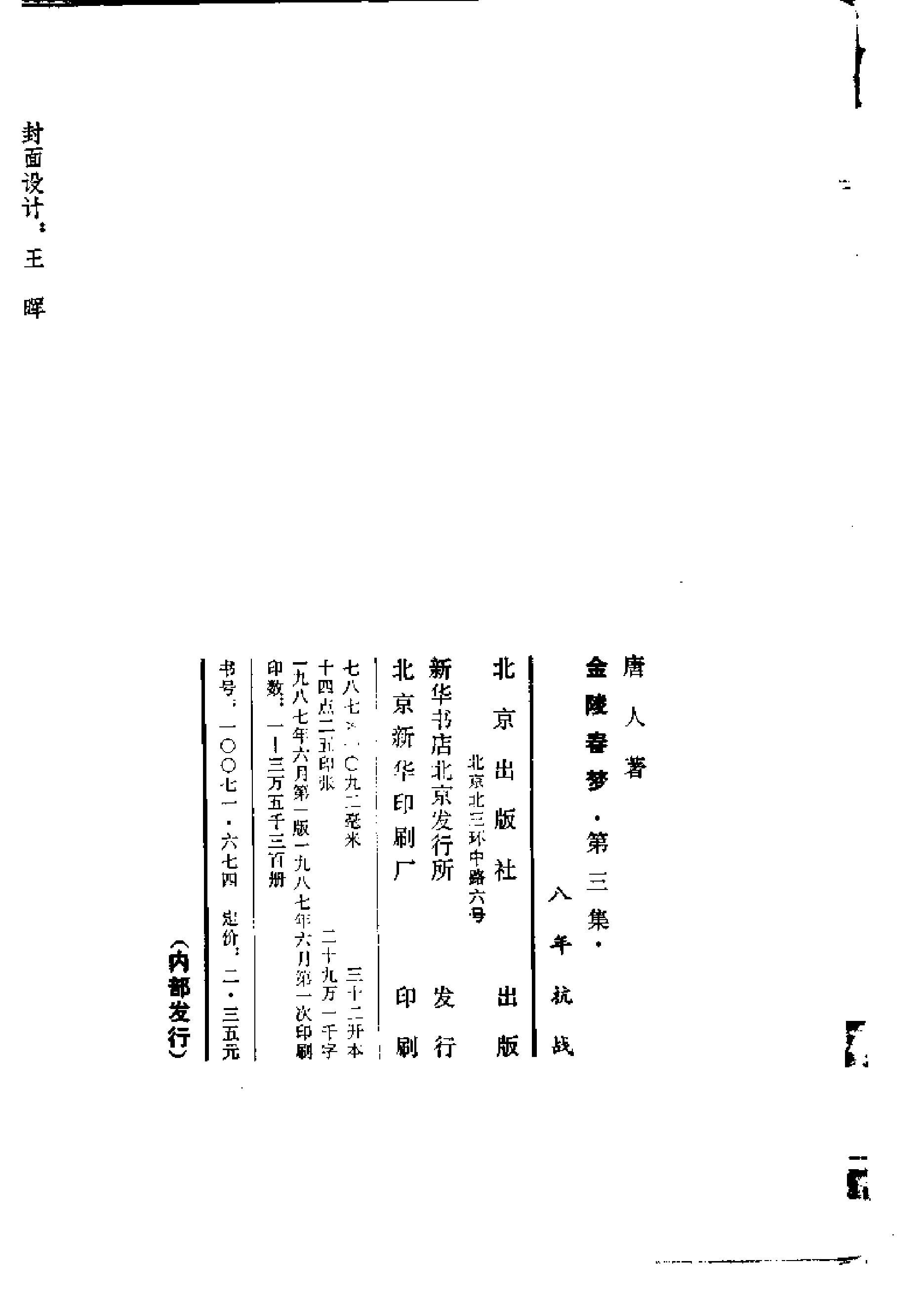 [金陵春梦·第三集·八年抗战].唐人.扫描版.pdf_第3页