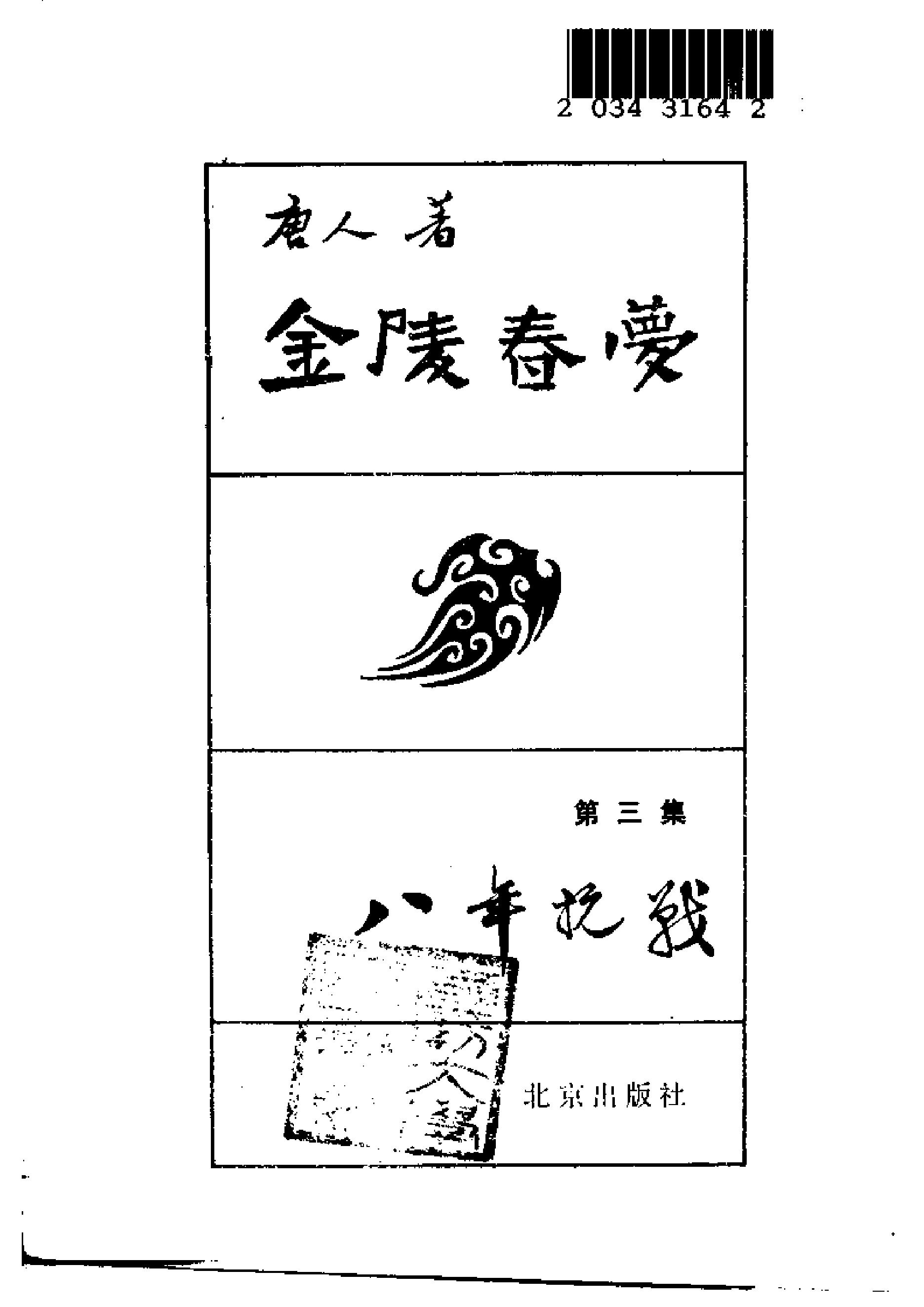 [金陵春梦·第三集·八年抗战].唐人.扫描版.pdf_第2页