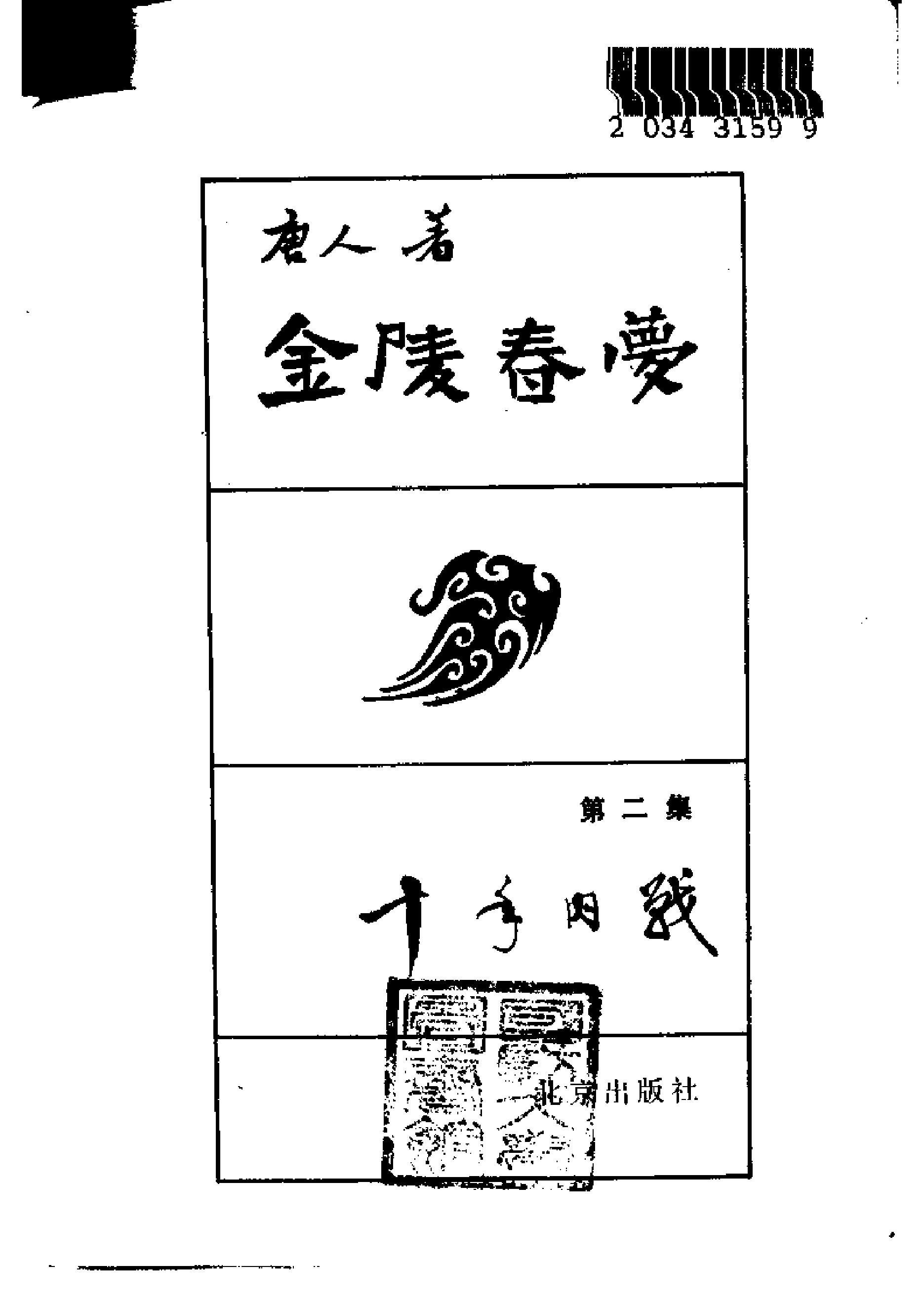 [金陵春梦·第二集·十年内战].唐人.扫描版.pdf_第2页