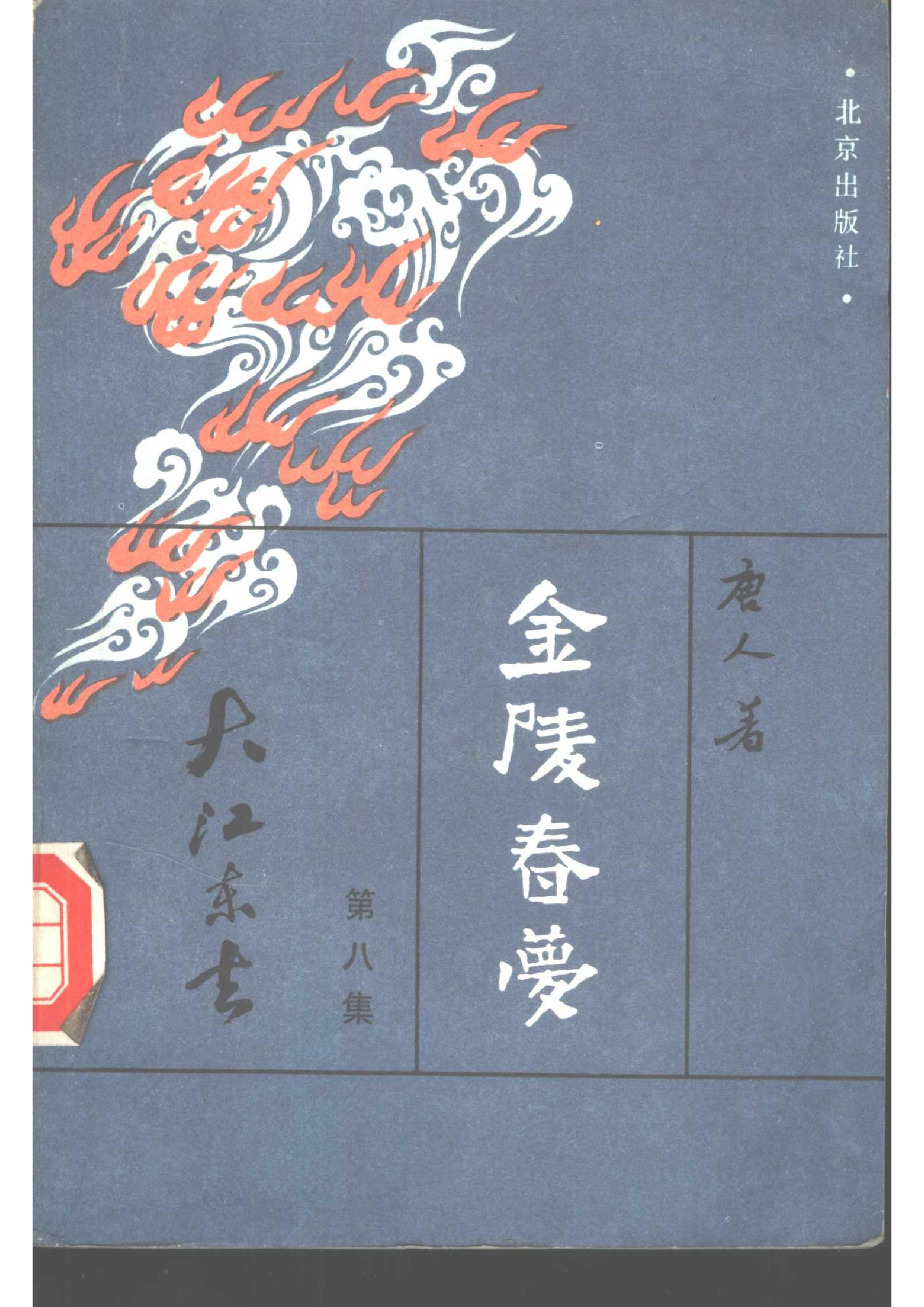 [金陵春梦·第八集·大江东去].唐人.扫描版.pdf_第1页