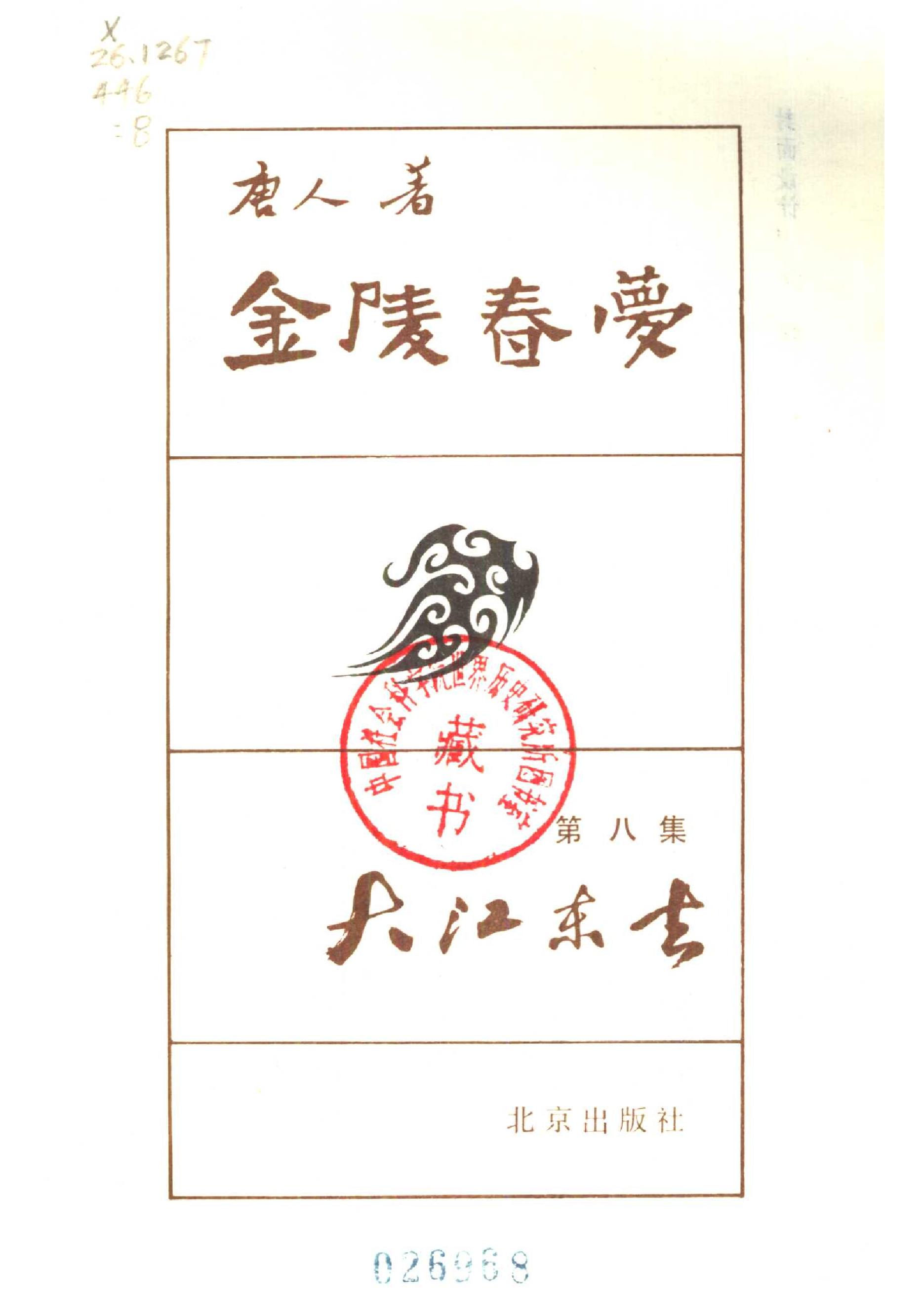 [金陵春梦·第八集·大江东去].唐人.扫描版.pdf_第2页