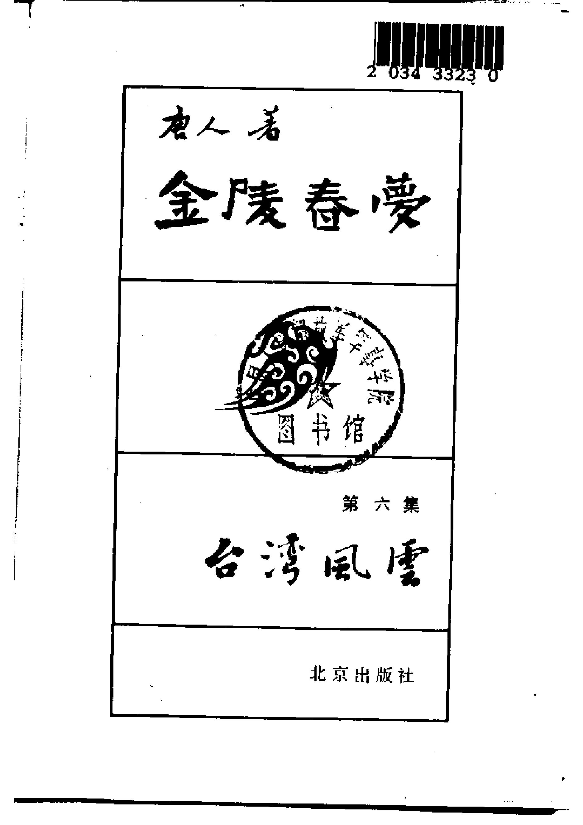 [金陵春梦·第六集·台湾风云].唐人.扫描版.pdf_第2页