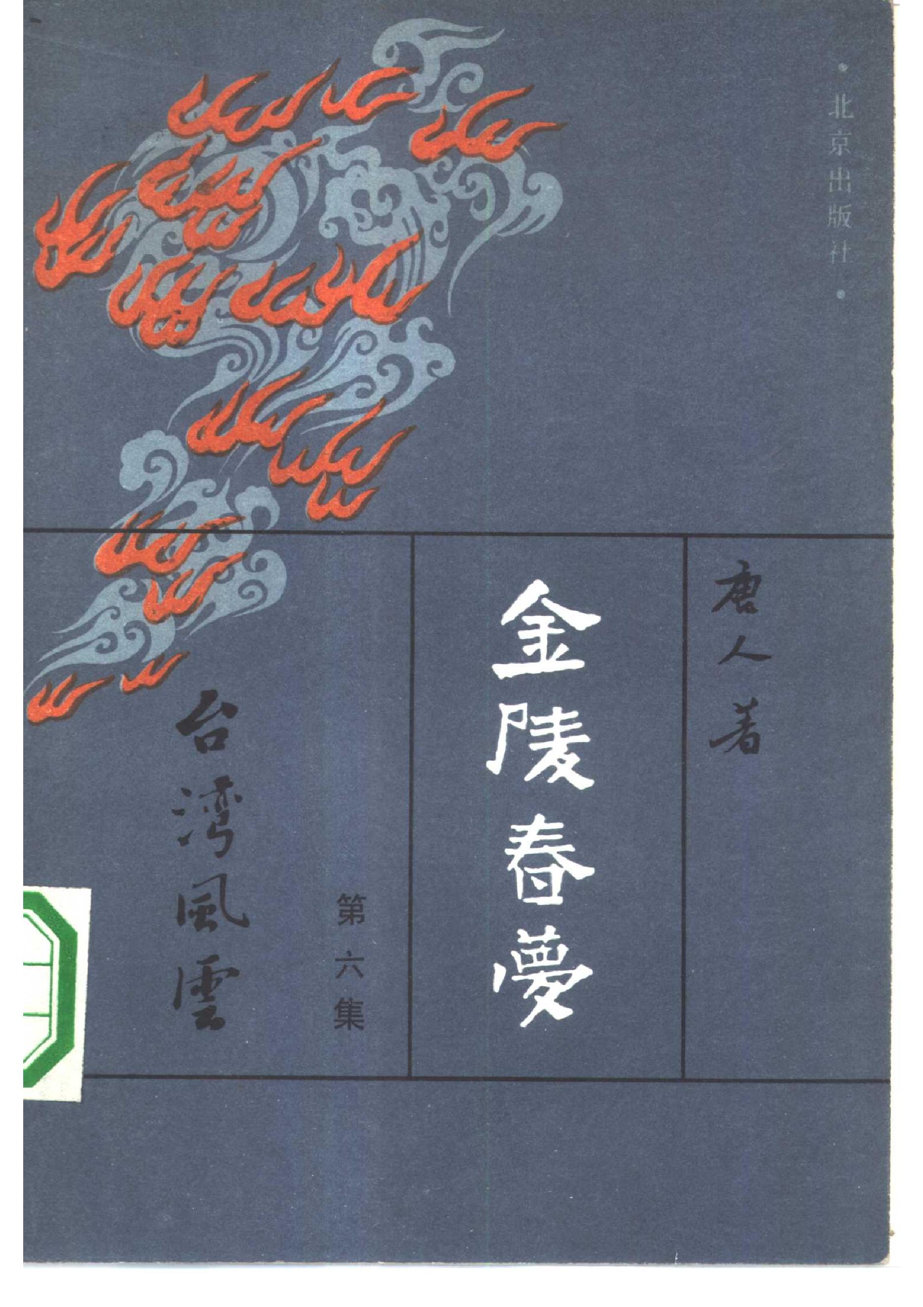 [金陵春梦·第六集·台湾风云].唐人.扫描版.pdf_第1页