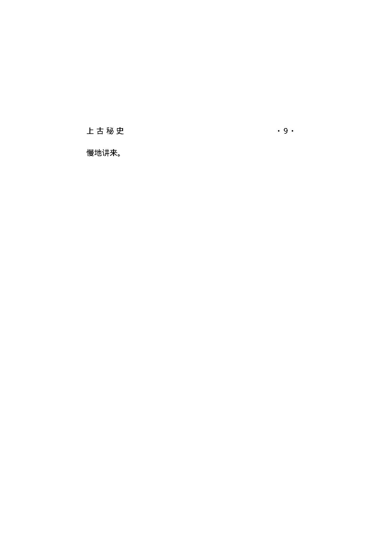 上古秘史（第01部）.pdf_第23页