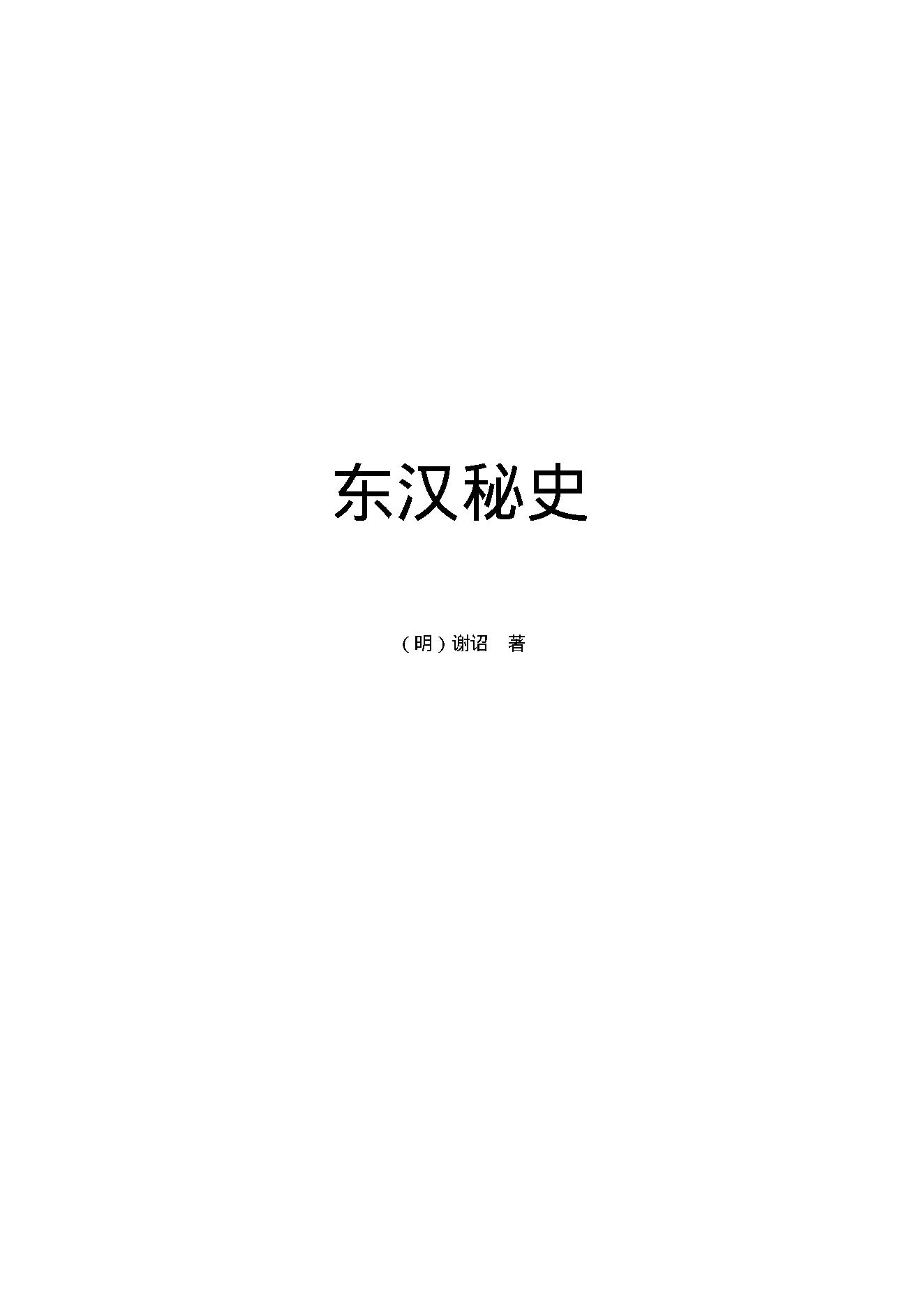 东汉秘史.pdf_第1页