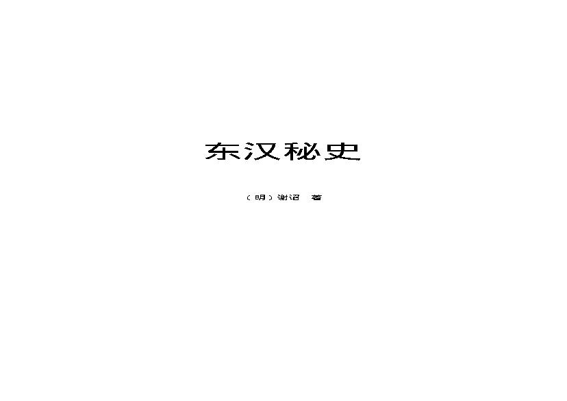 东汉秘史.pdf(600.21KB_302页)