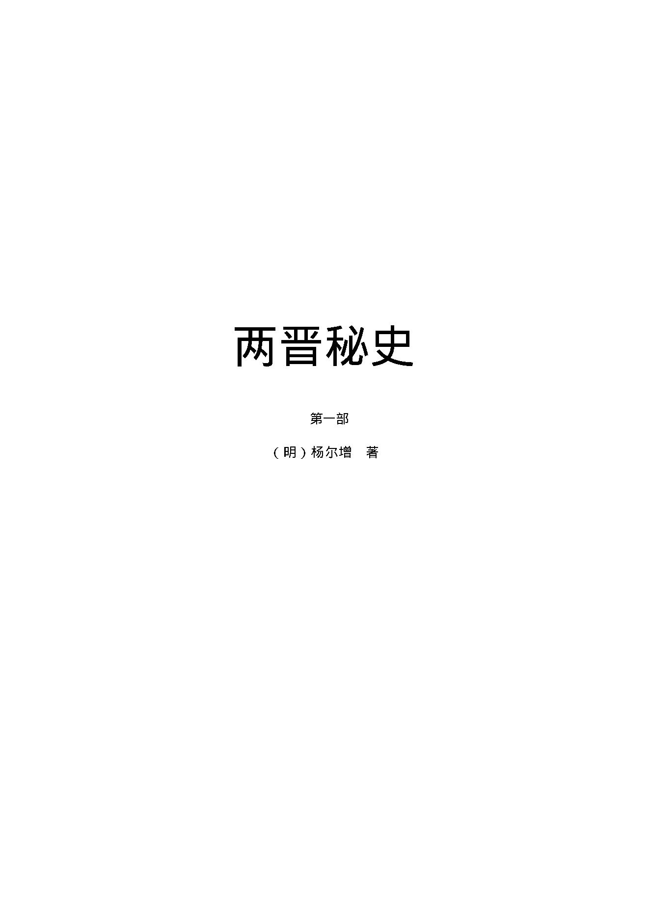 两晋秘史（第01部）.pdf_第1页