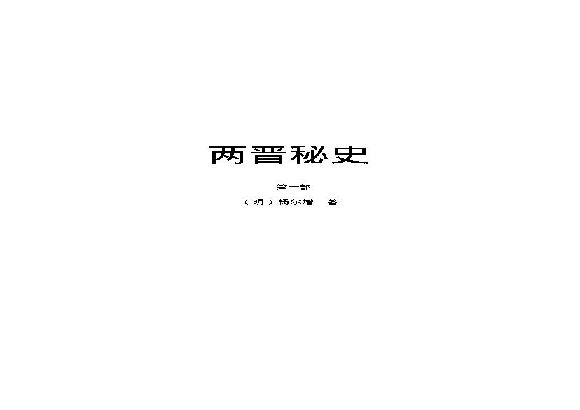 两晋秘史（第01部）.pdf(412.89KB_223页)